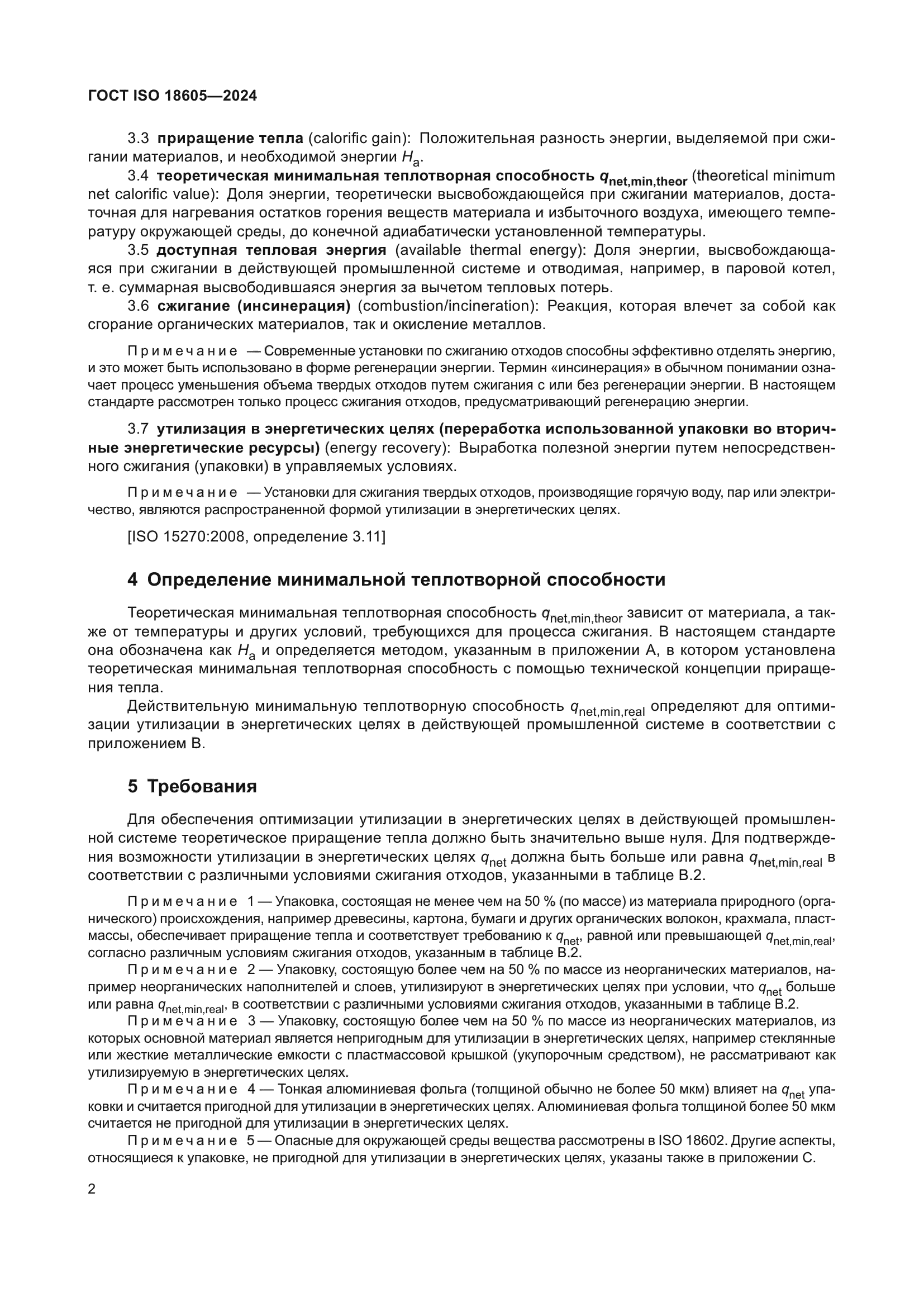 ГОСТ ISO 18605-2024