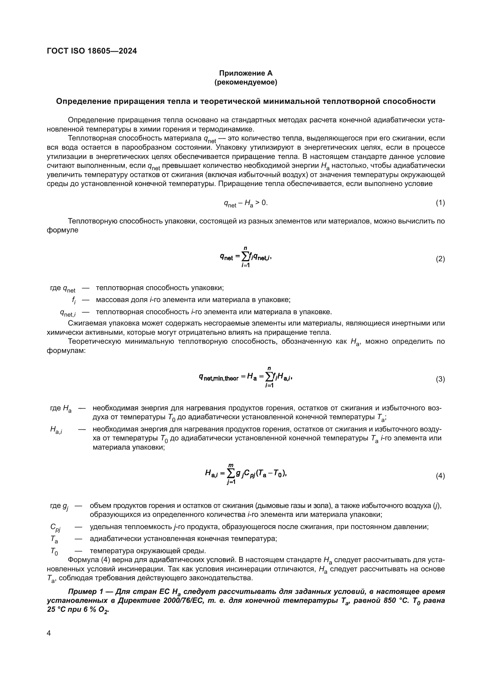 ГОСТ ISO 18605-2024