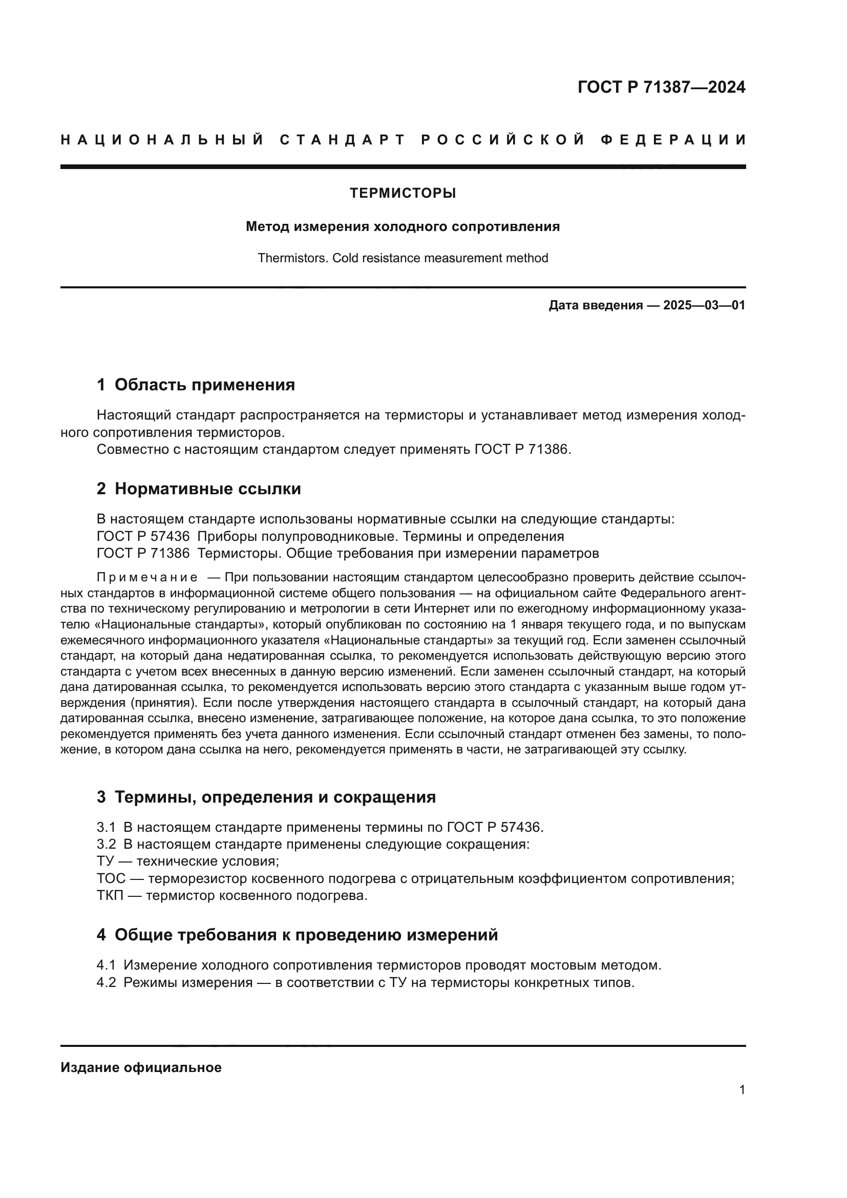 ГОСТ Р 71387-2024