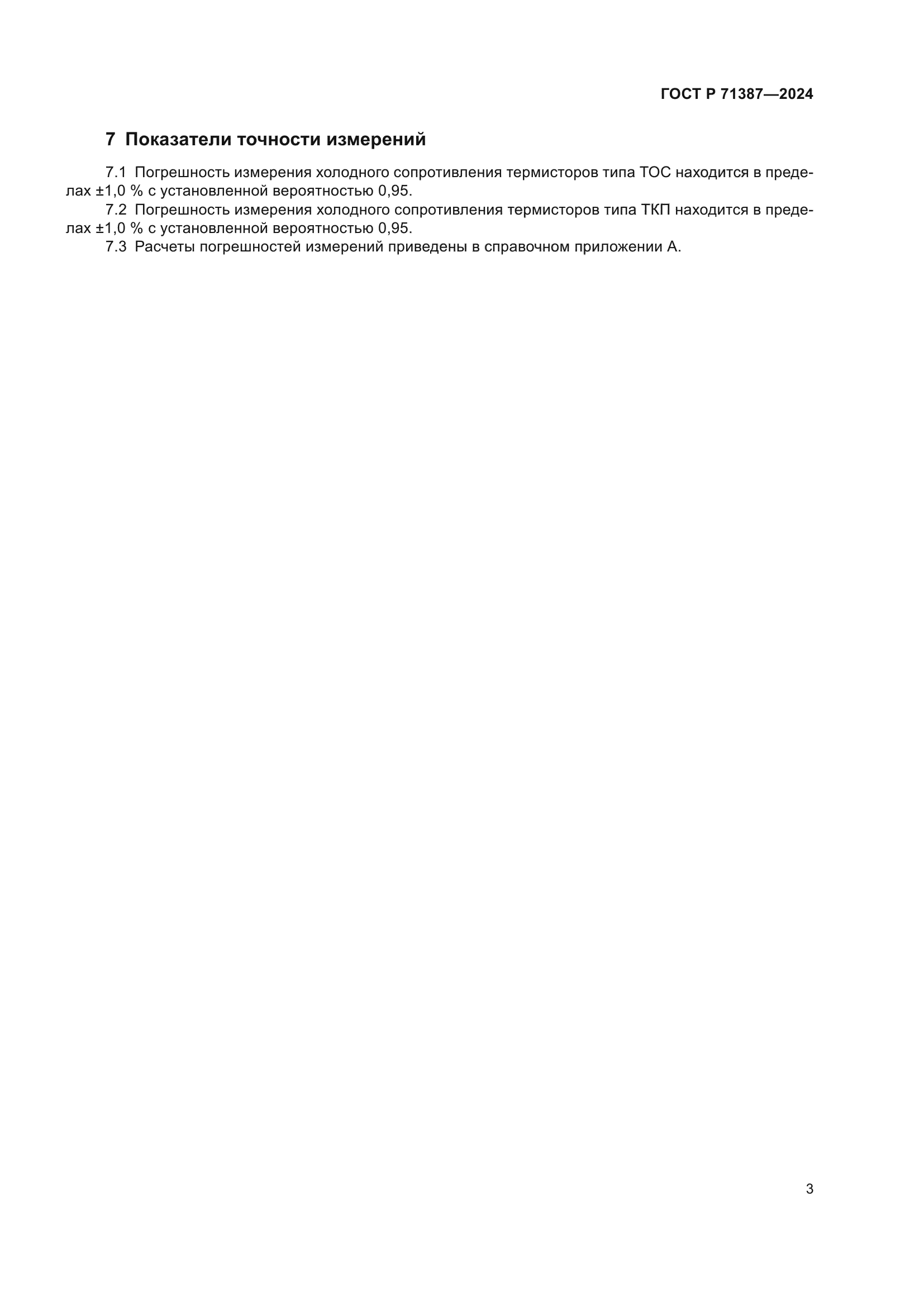 ГОСТ Р 71387-2024