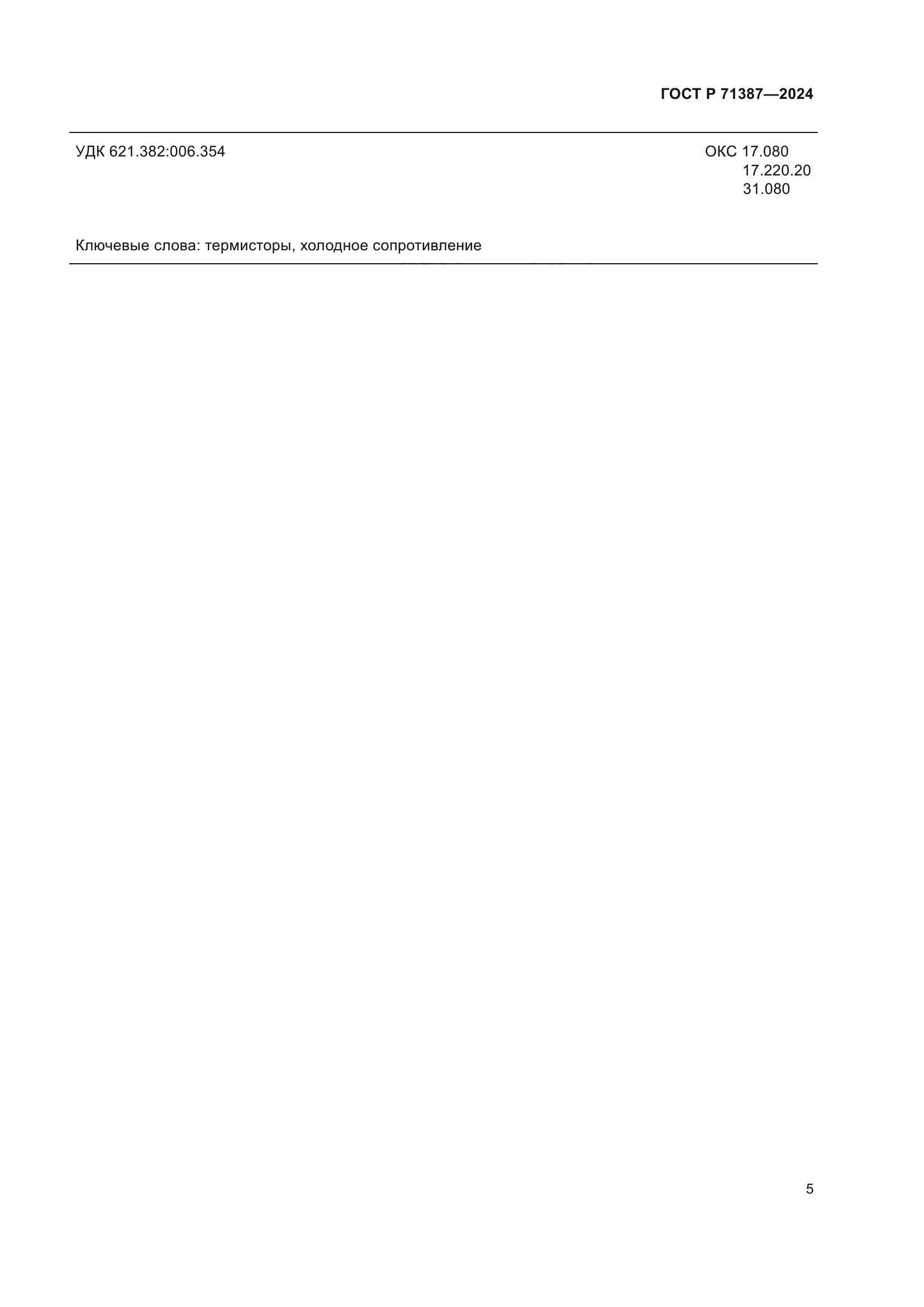 ГОСТ Р 71387-2024