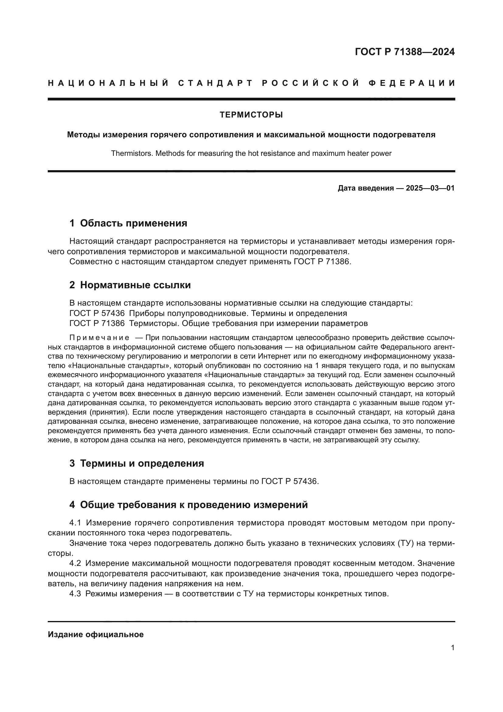 ГОСТ Р 71388-2024