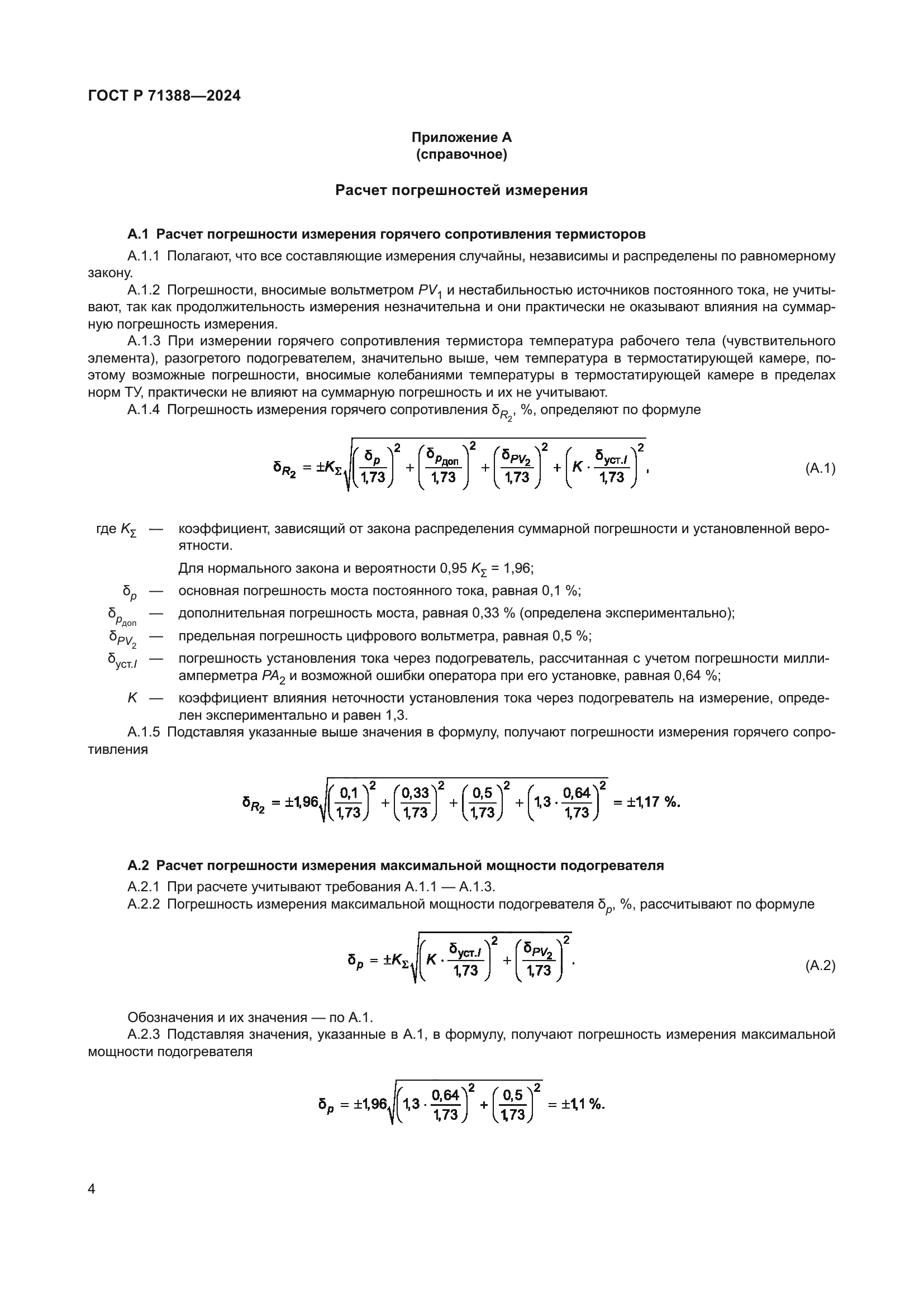 ГОСТ Р 71388-2024