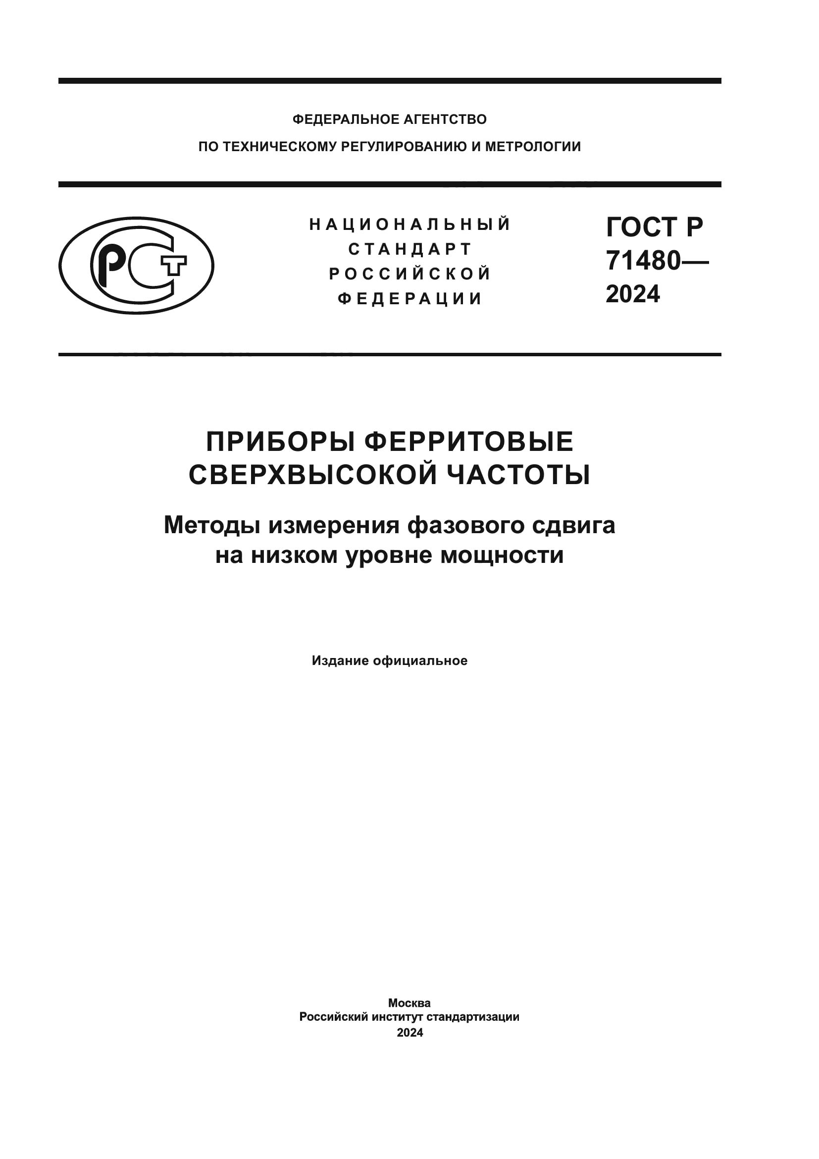 ГОСТ Р 71480-2024