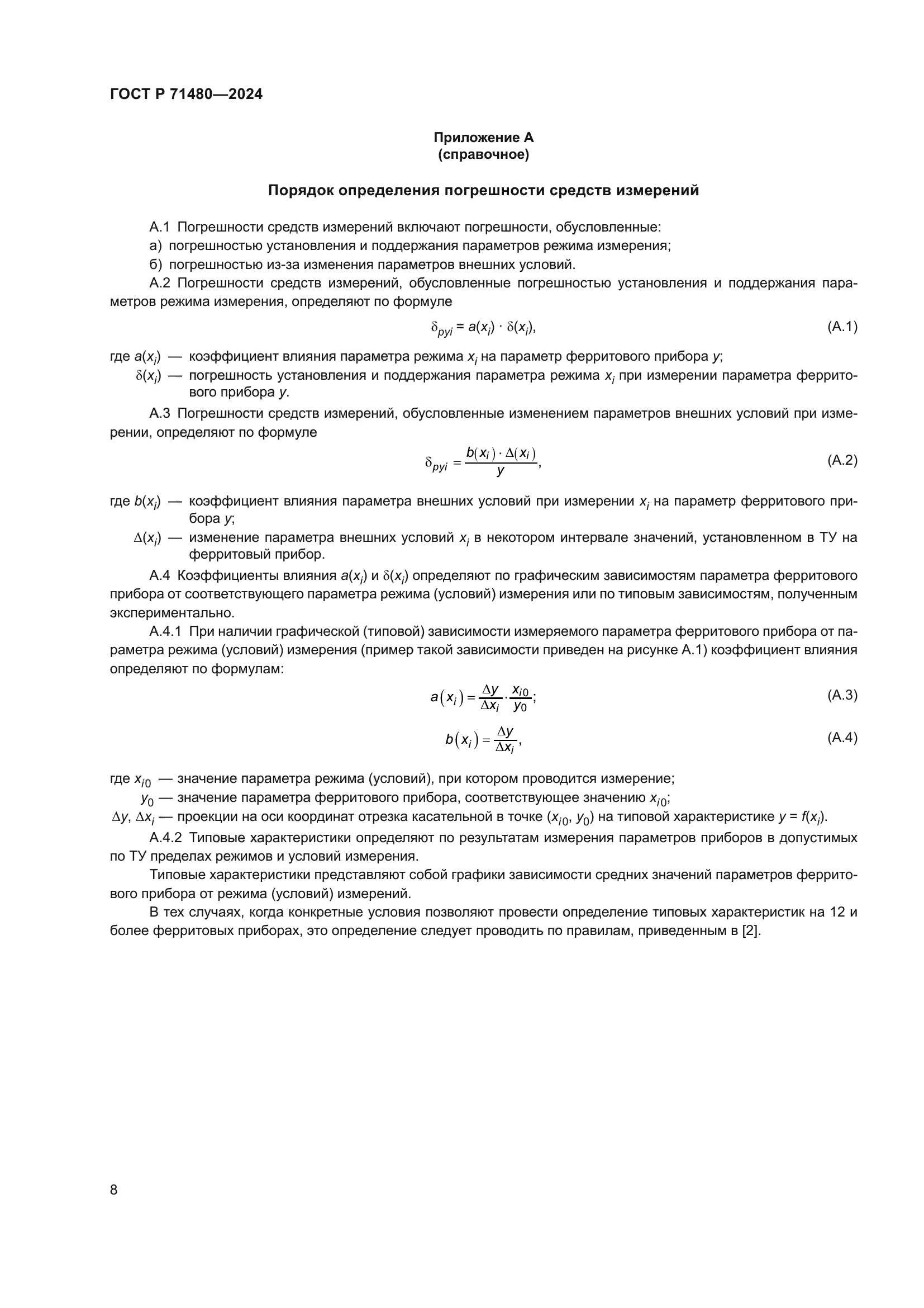 ГОСТ Р 71480-2024