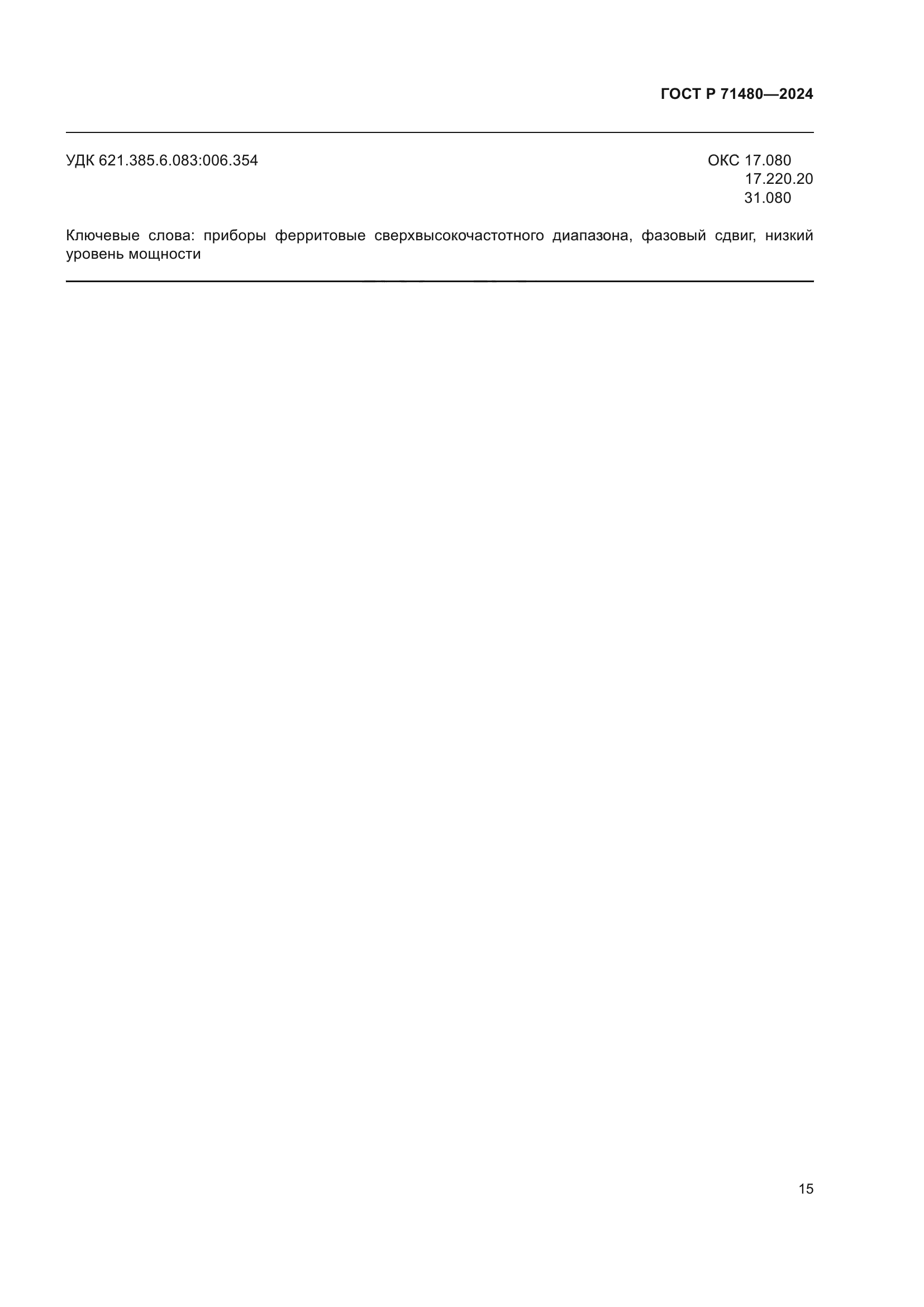 ГОСТ Р 71480-2024