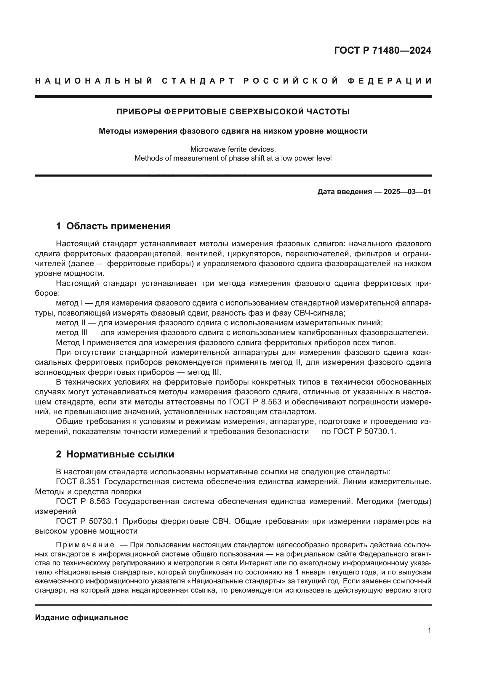 ГОСТ Р 71480-2024