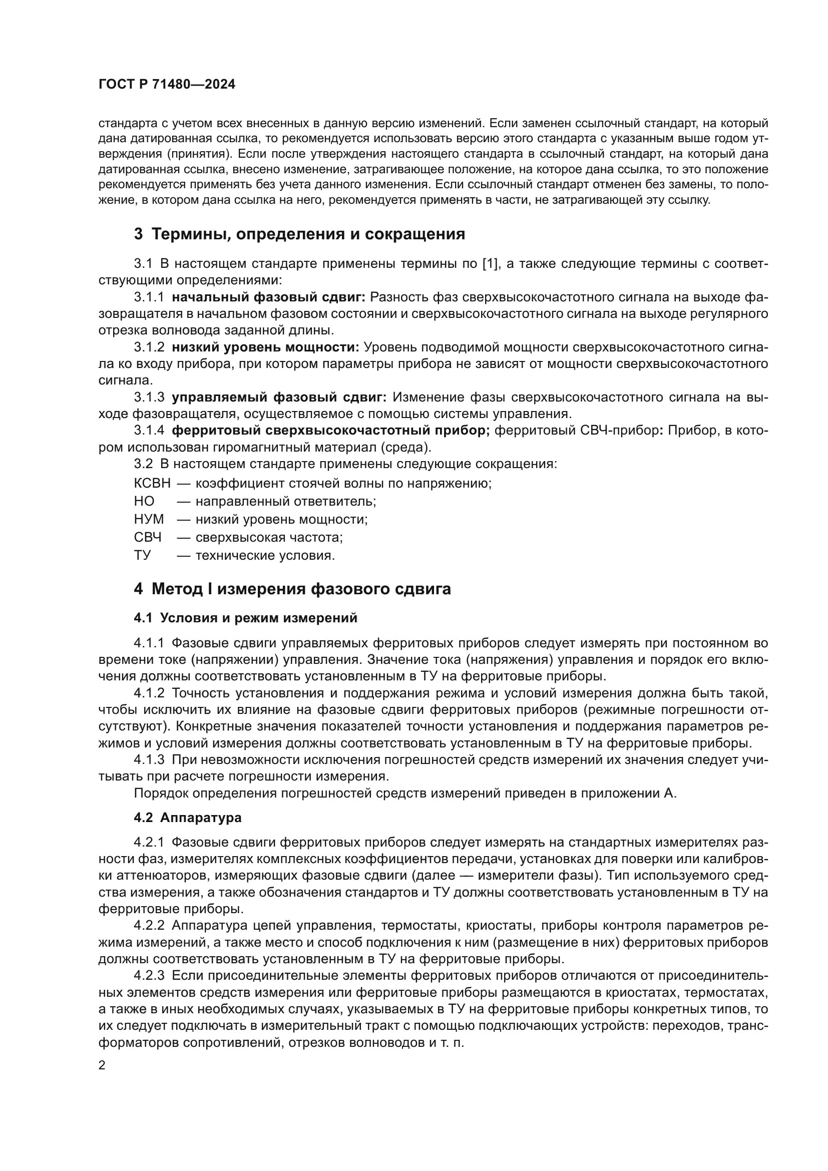 ГОСТ Р 71480-2024