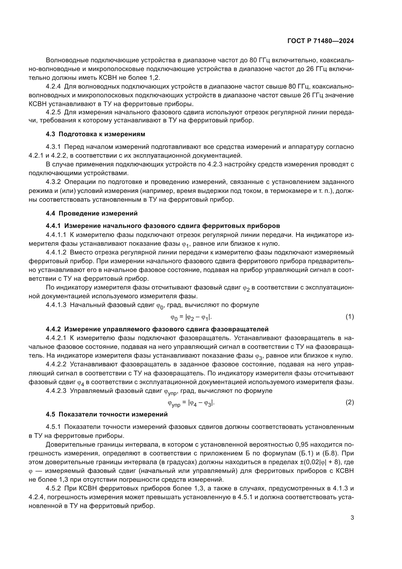 ГОСТ Р 71480-2024