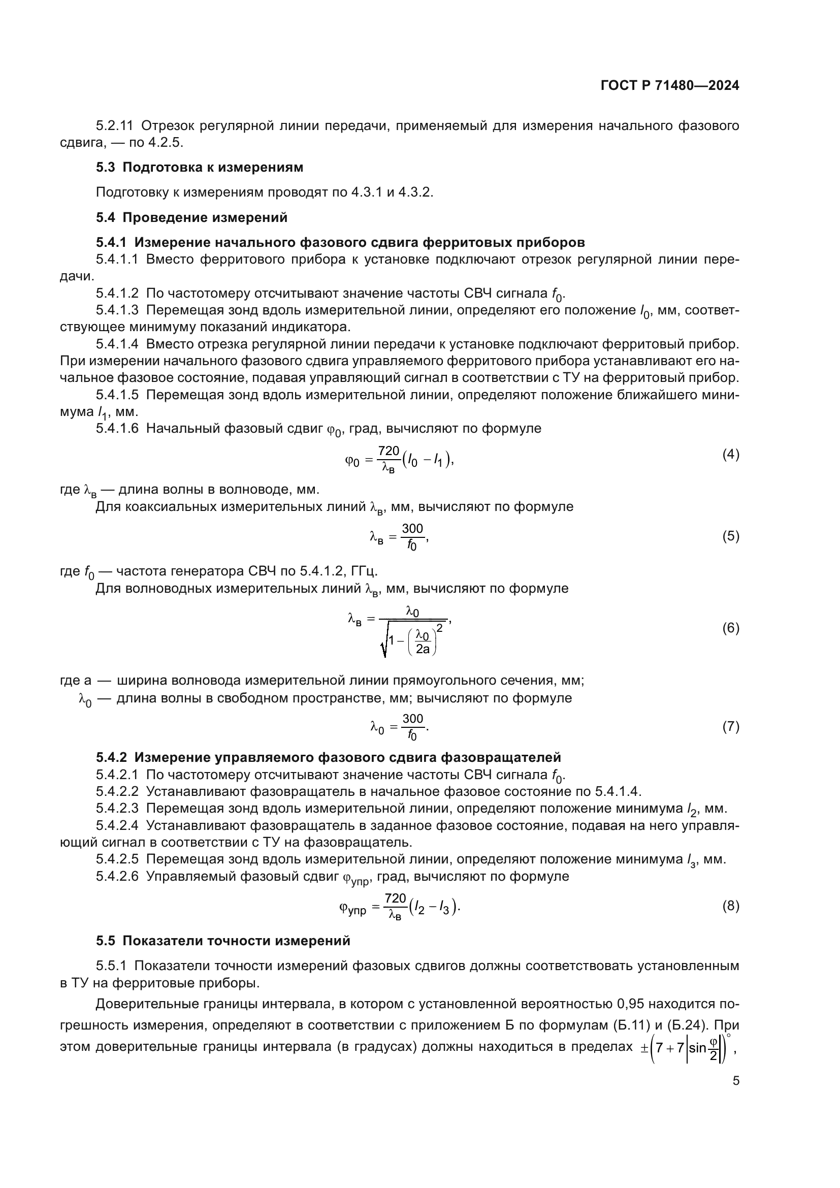 ГОСТ Р 71480-2024