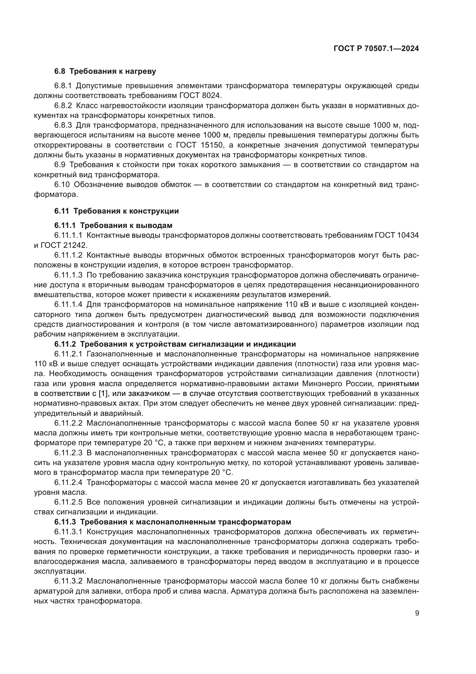 ГОСТ Р 70507.1-2024