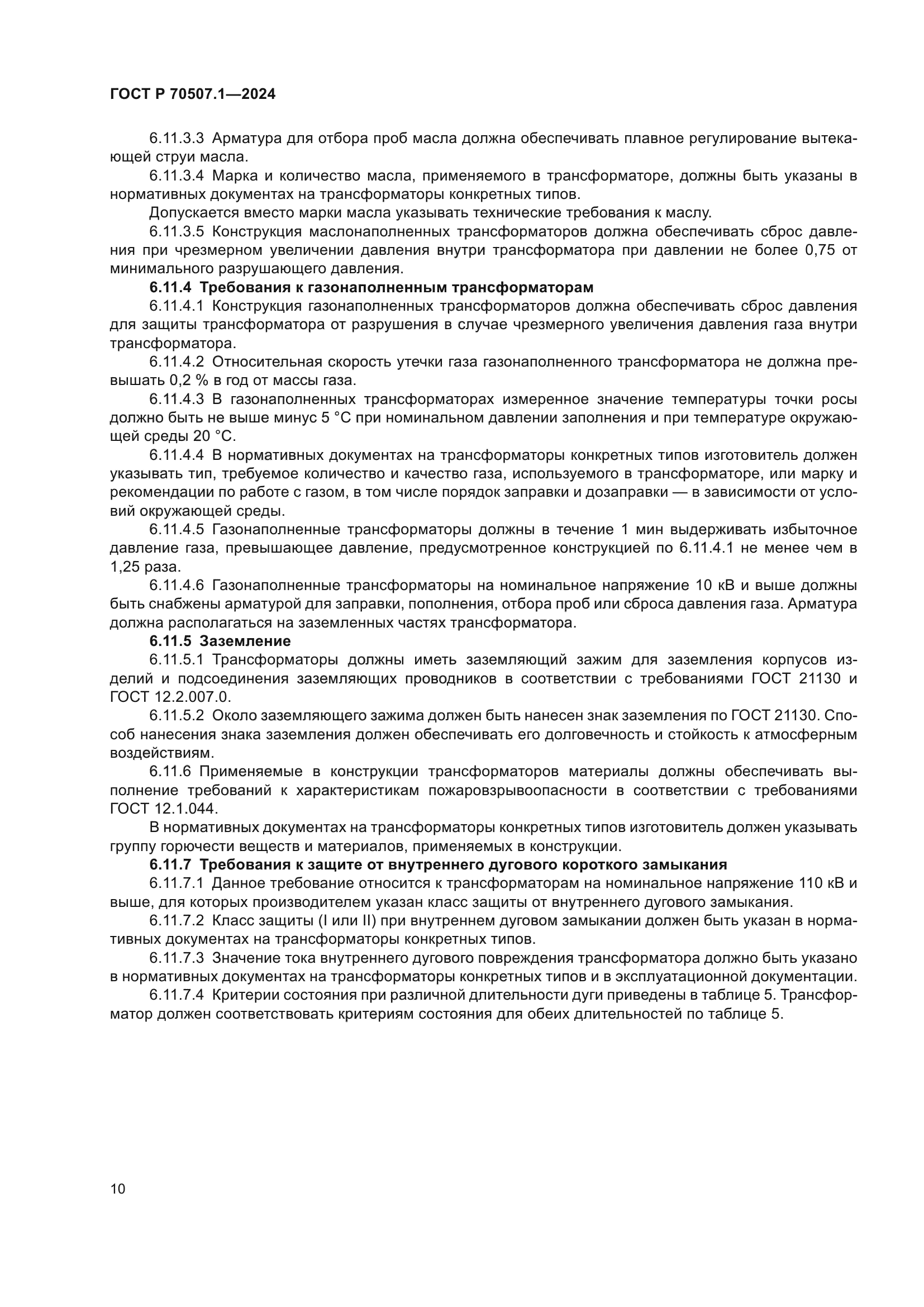 ГОСТ Р 70507.1-2024