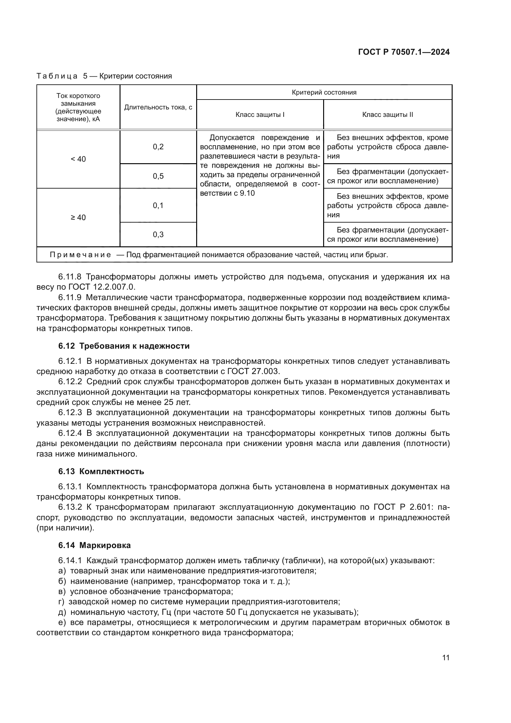 ГОСТ Р 70507.1-2024