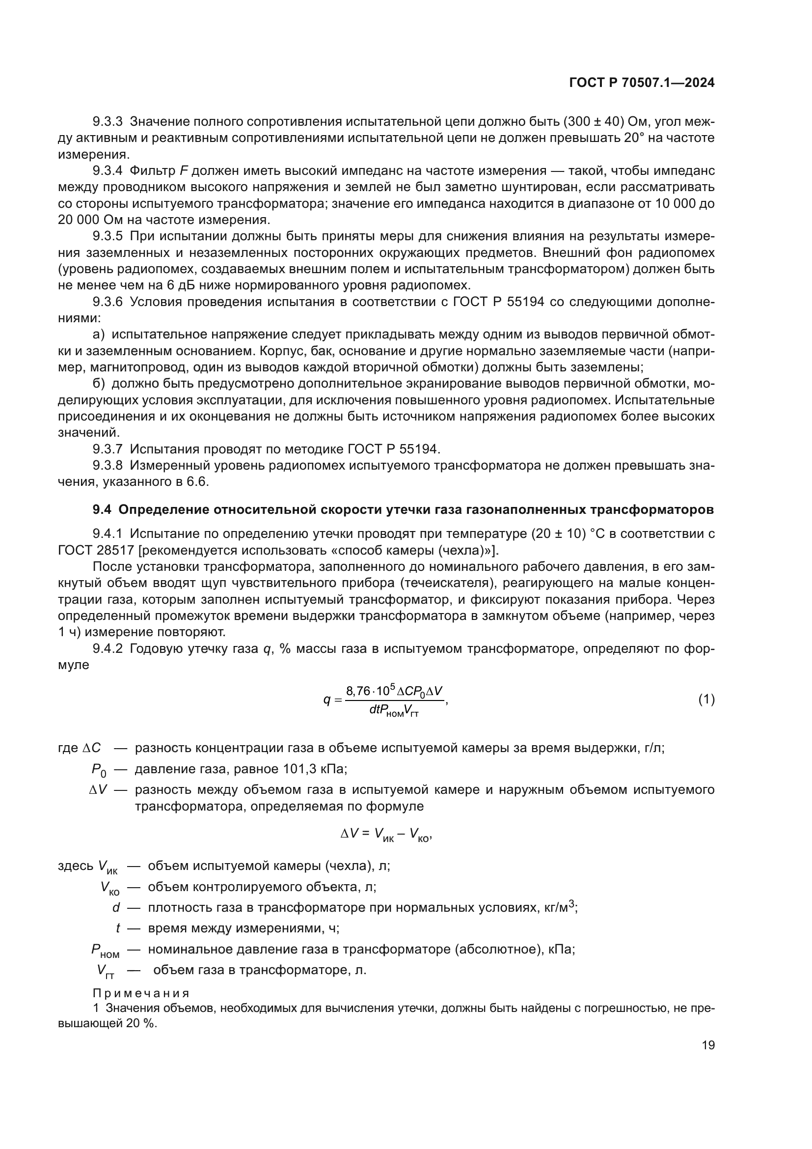 ГОСТ Р 70507.1-2024