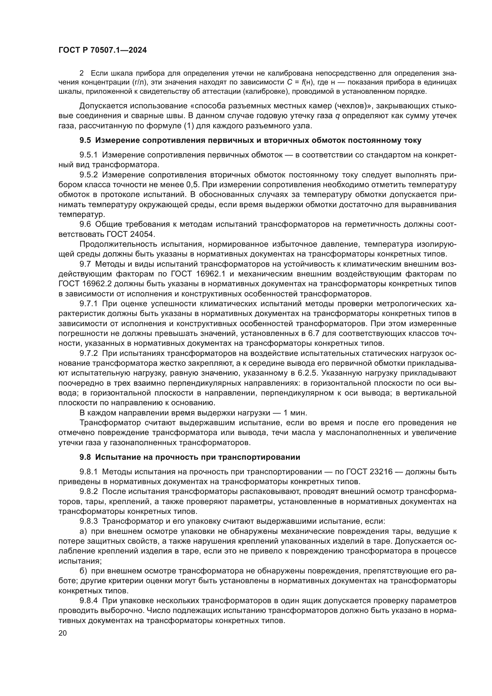 ГОСТ Р 70507.1-2024