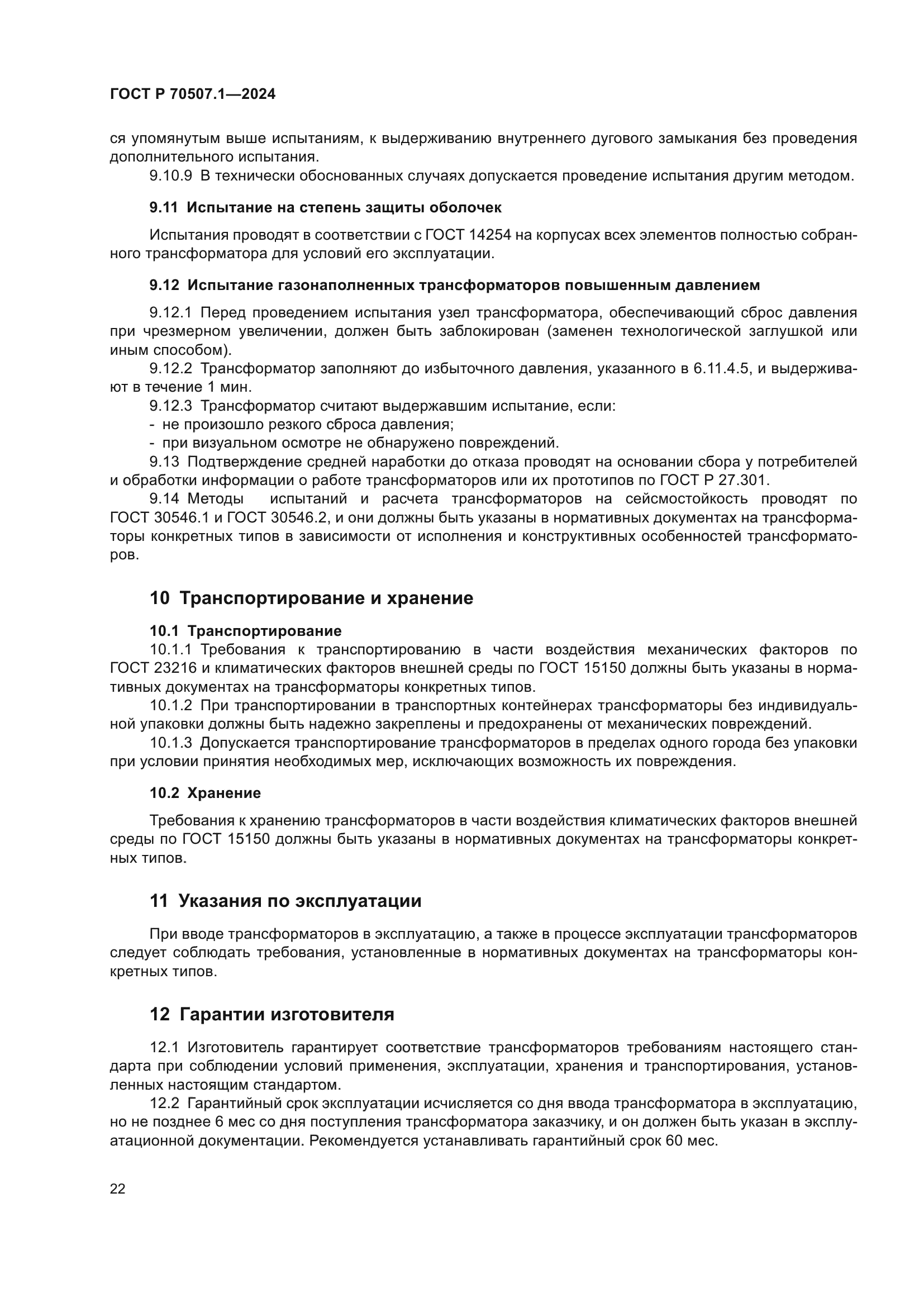 ГОСТ Р 70507.1-2024