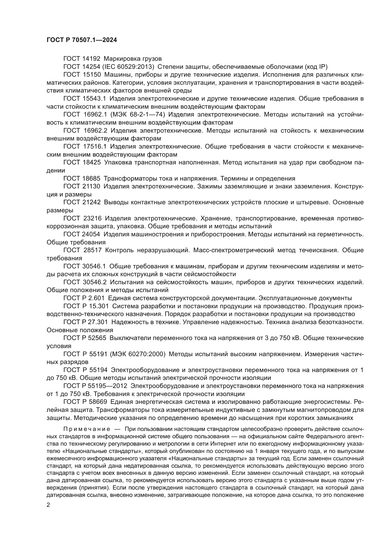 ГОСТ Р 70507.1-2024