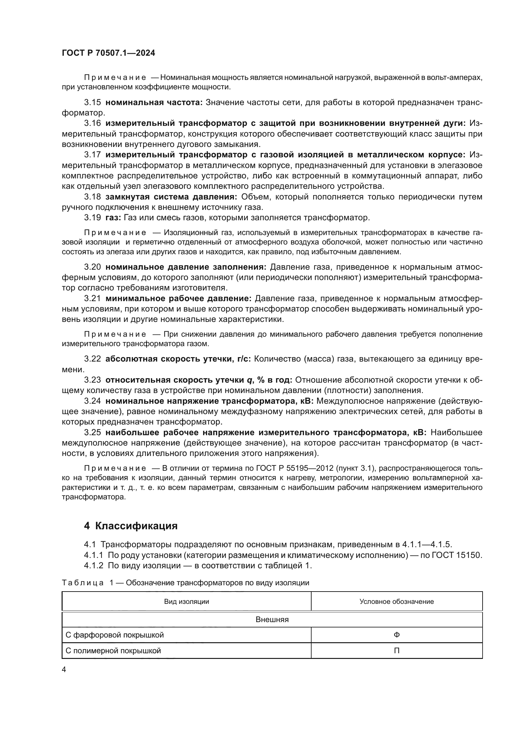 ГОСТ Р 70507.1-2024