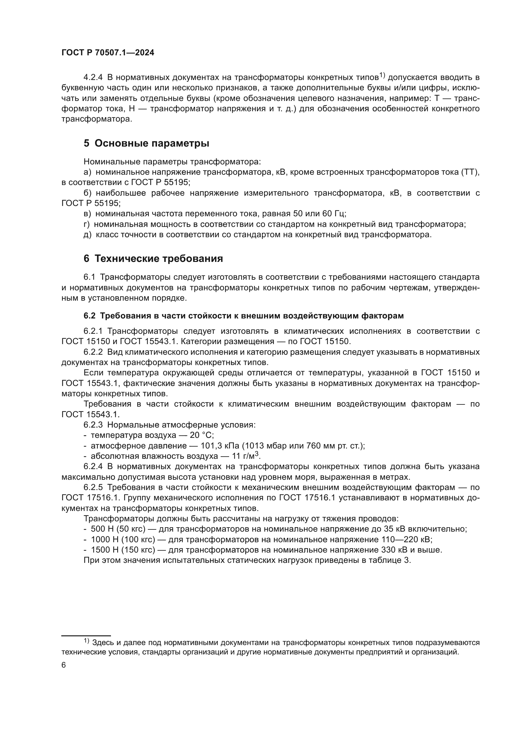 ГОСТ Р 70507.1-2024