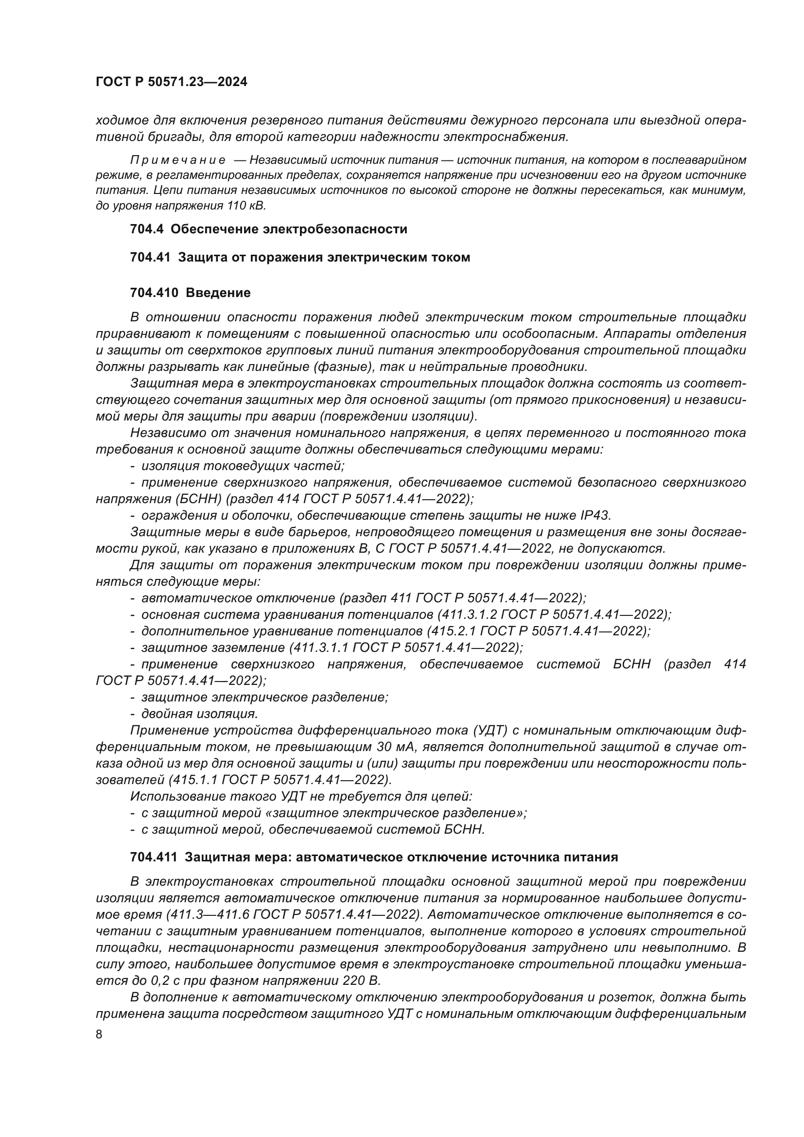 ГОСТ Р 50571.23-2024