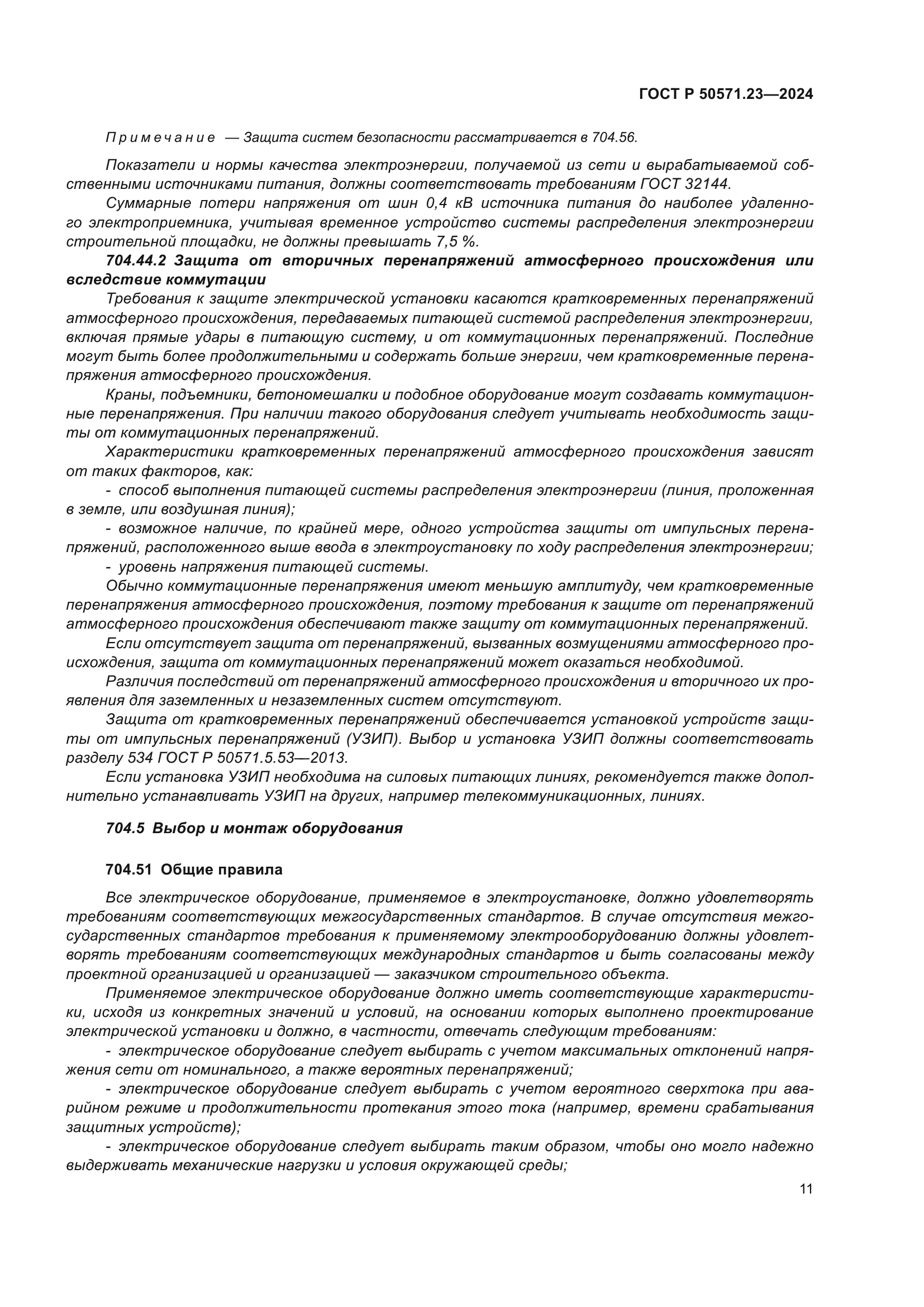 ГОСТ Р 50571.23-2024