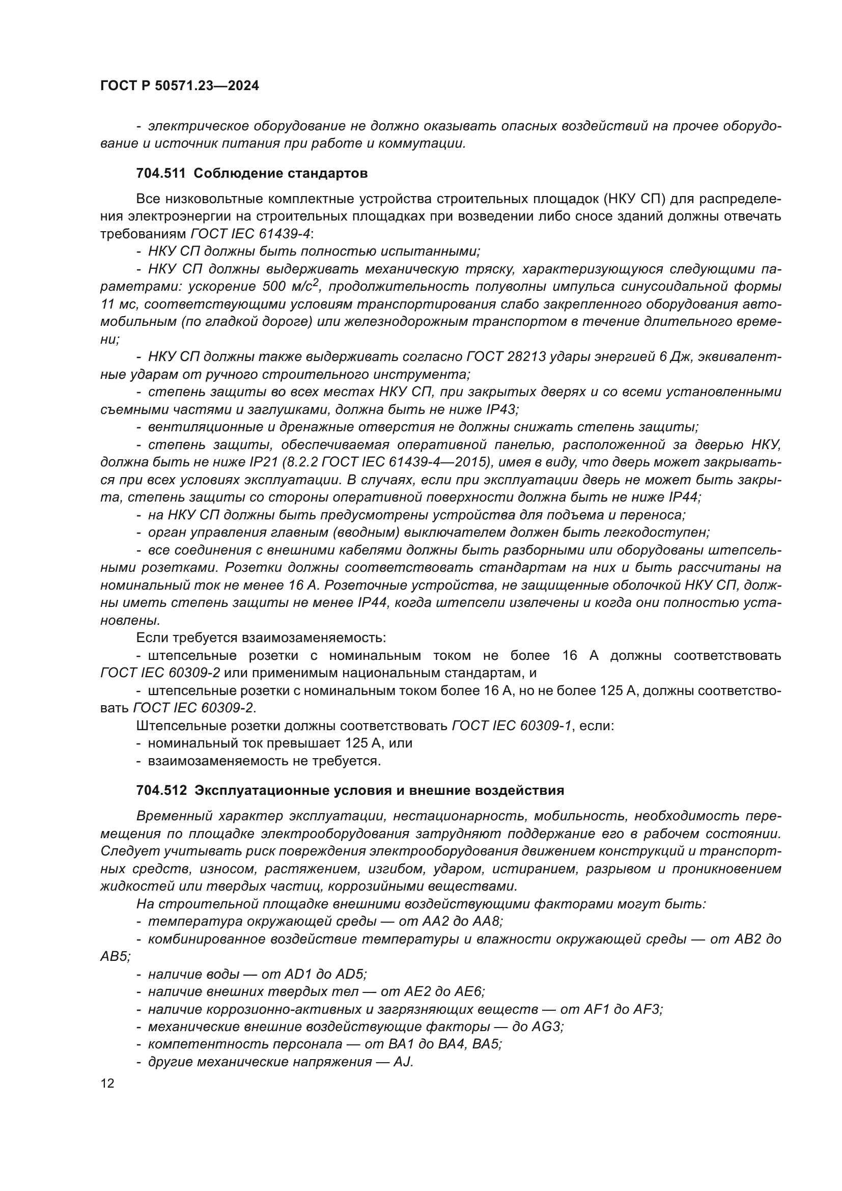 ГОСТ Р 50571.23-2024