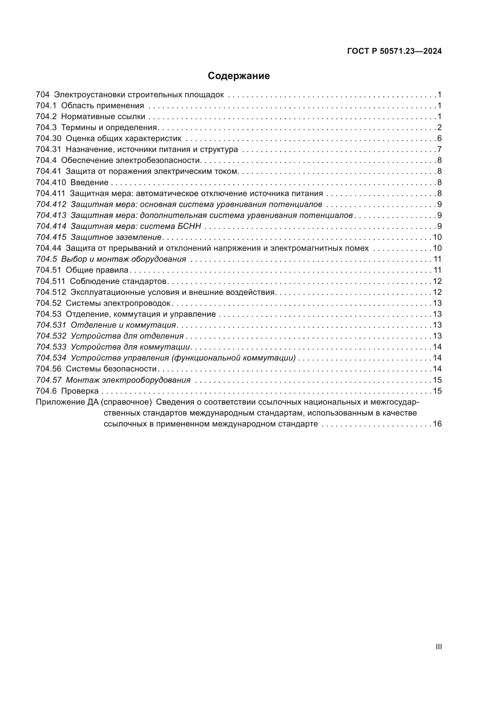ГОСТ Р 50571.23-2024