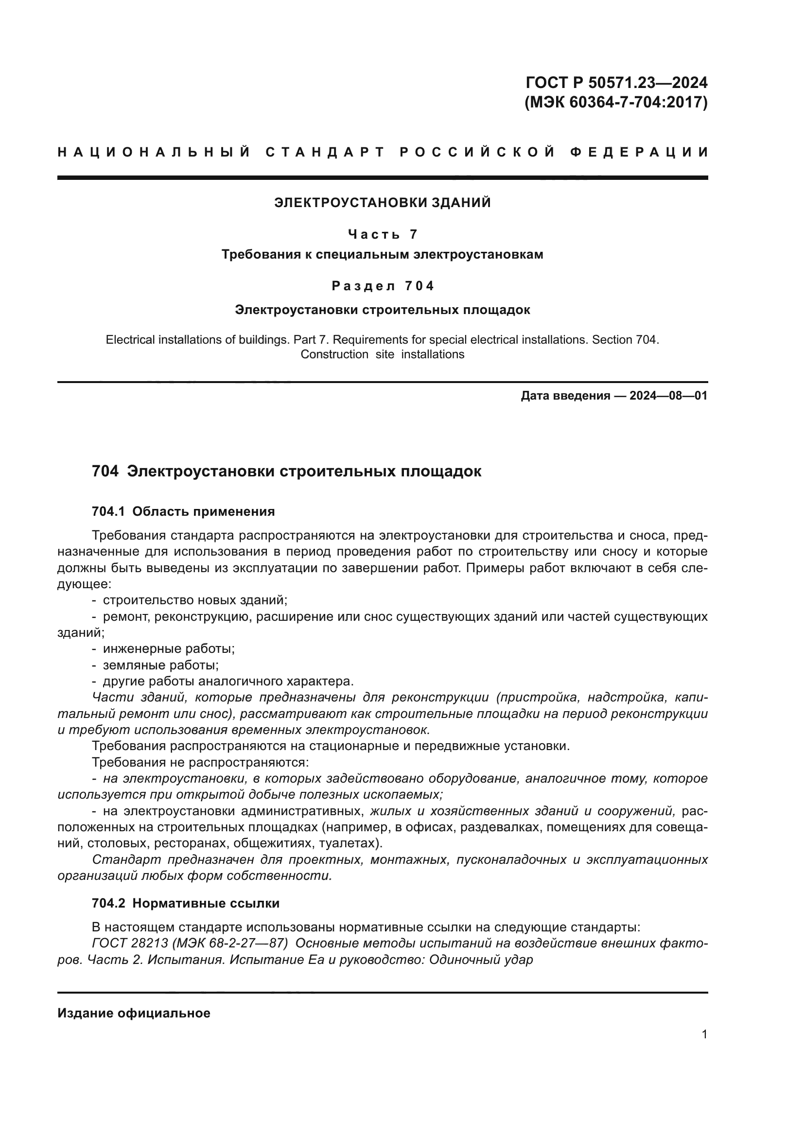 ГОСТ Р 50571.23-2024