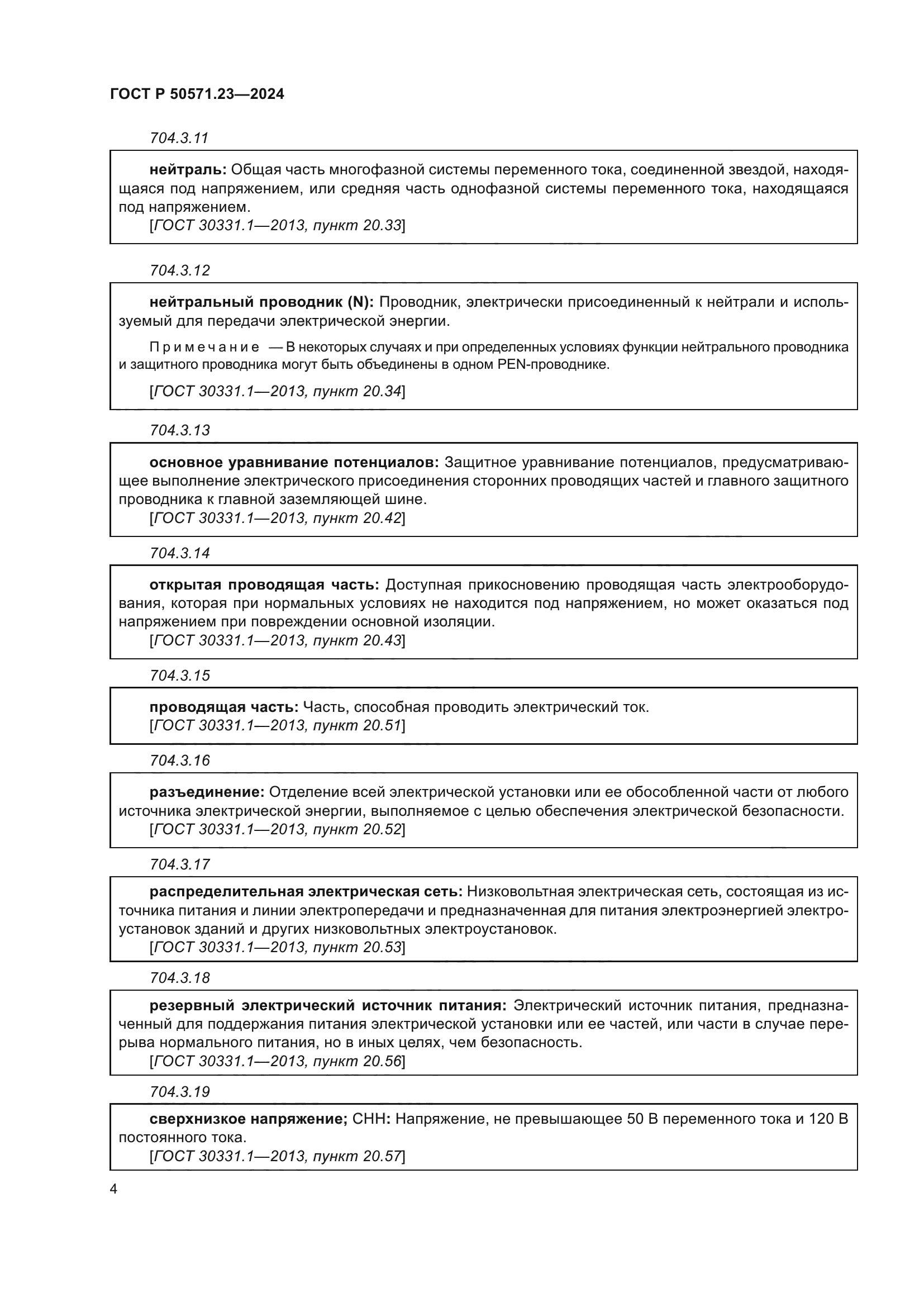 ГОСТ Р 50571.23-2024