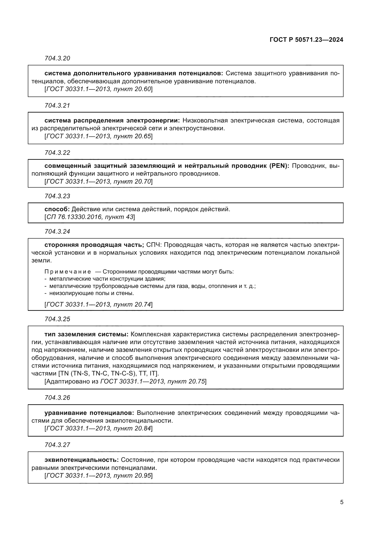 ГОСТ Р 50571.23-2024