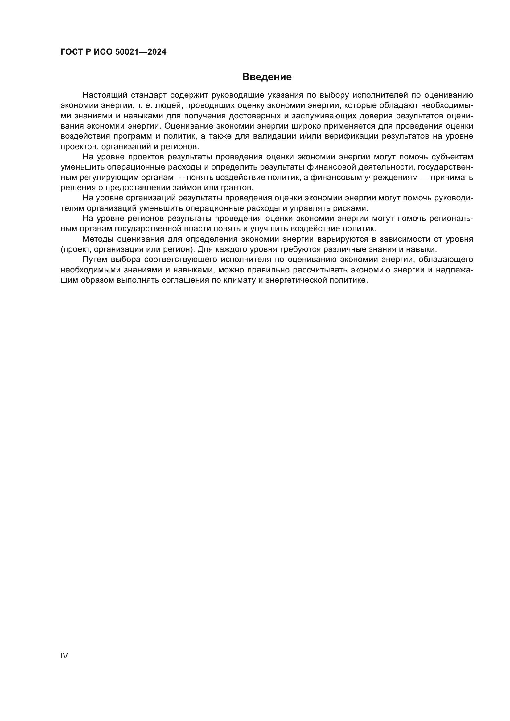ГОСТ Р ИСО 50021-2024