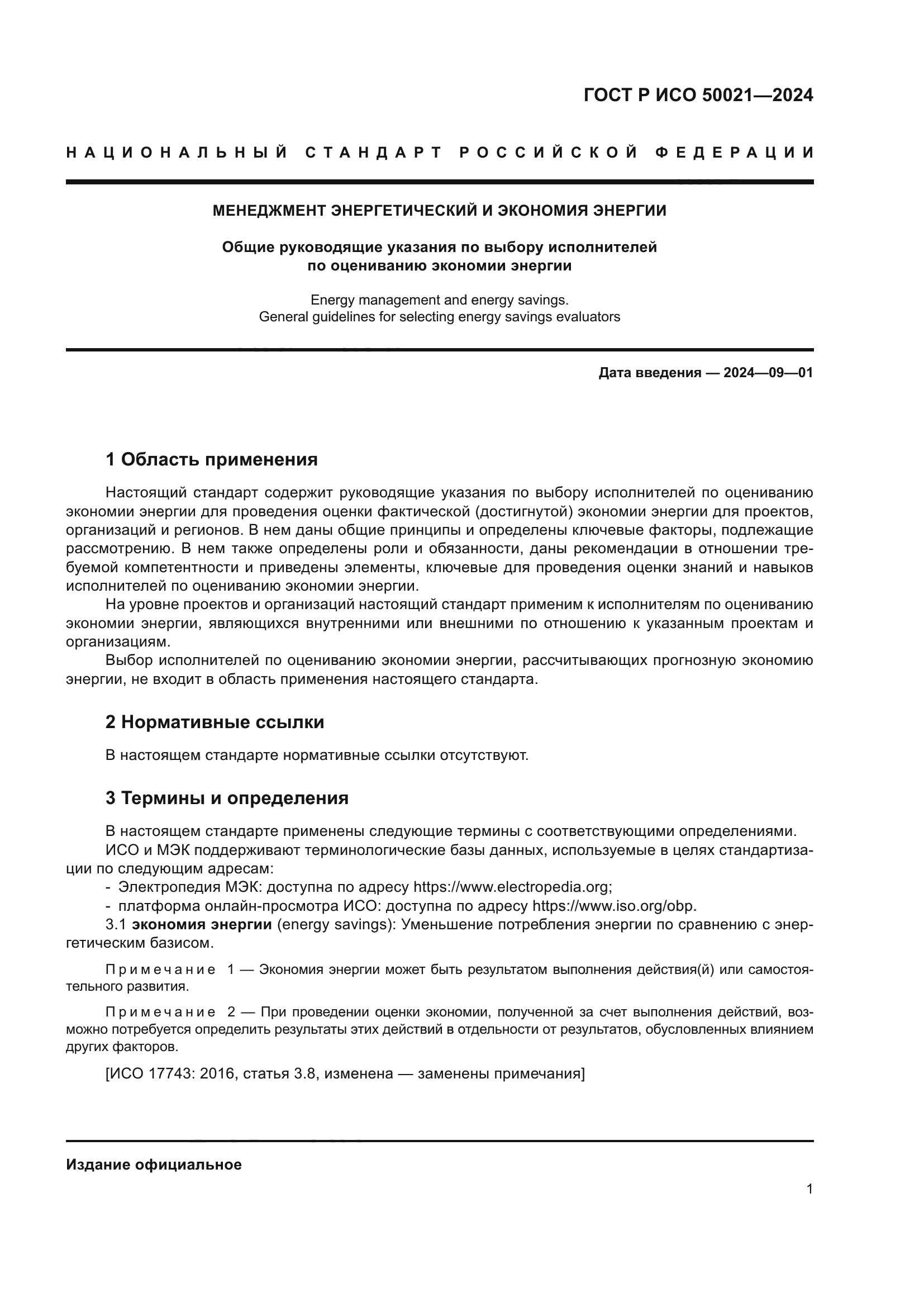 ГОСТ Р ИСО 50021-2024