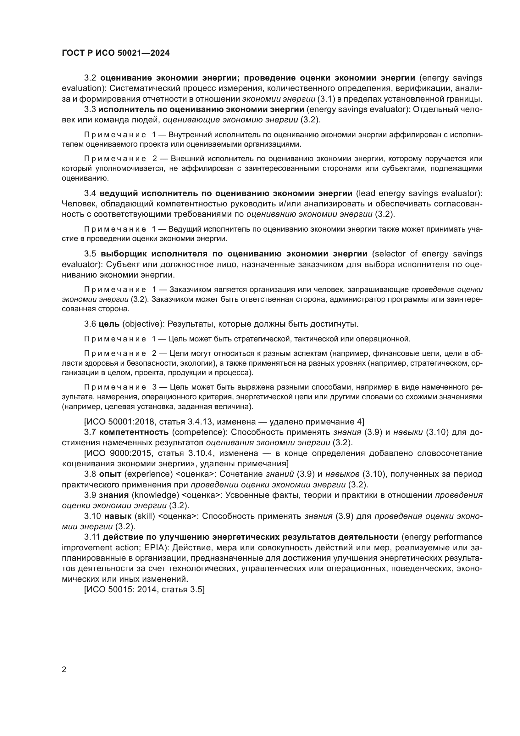 ГОСТ Р ИСО 50021-2024