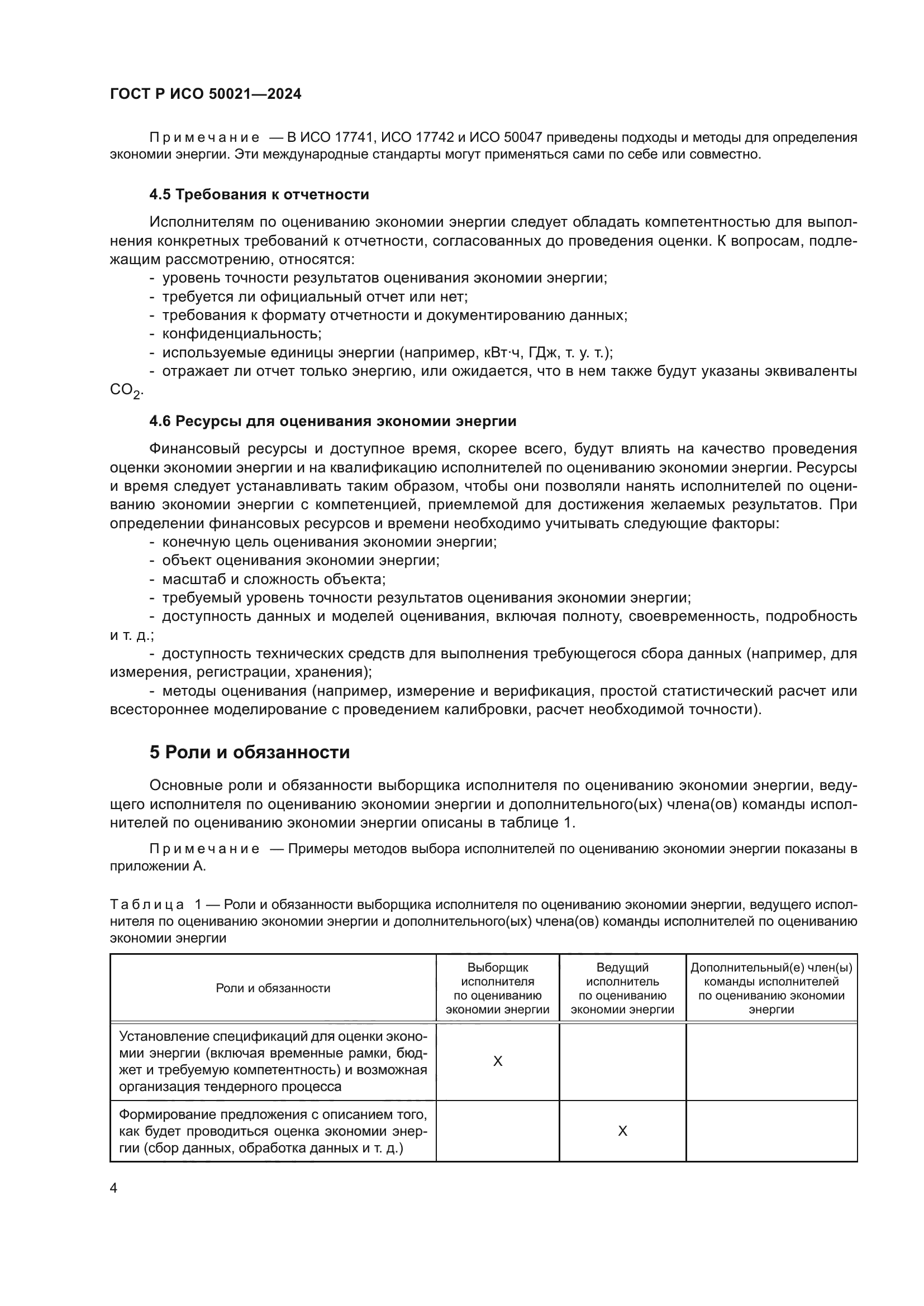 ГОСТ Р ИСО 50021-2024
