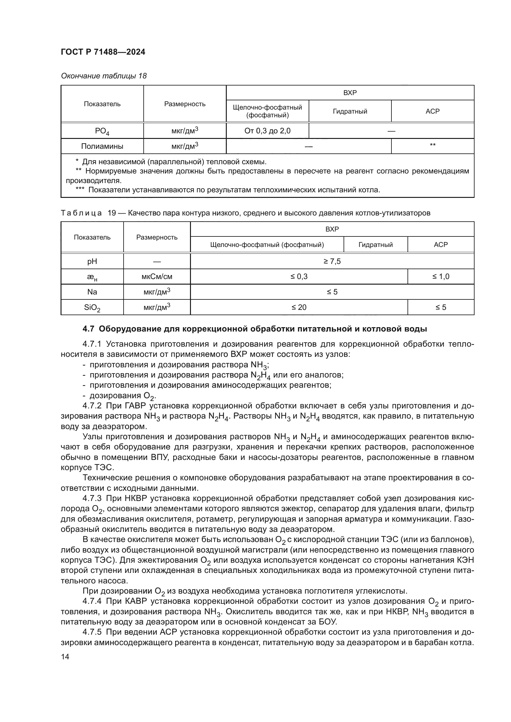 ГОСТ Р 71488-2024
