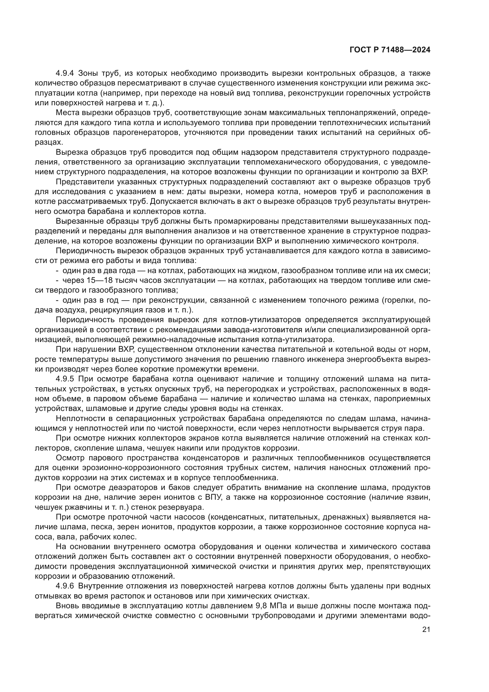 ГОСТ Р 71488-2024
