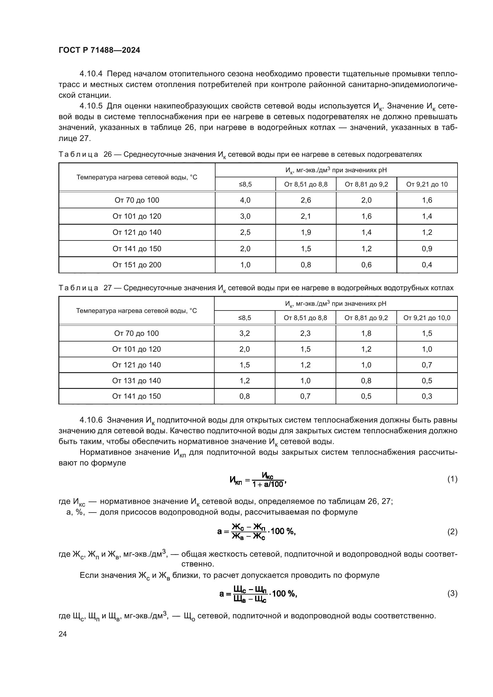 ГОСТ Р 71488-2024