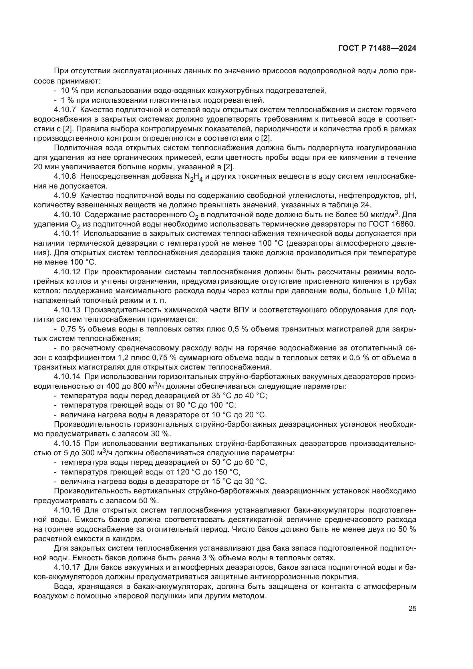 ГОСТ Р 71488-2024