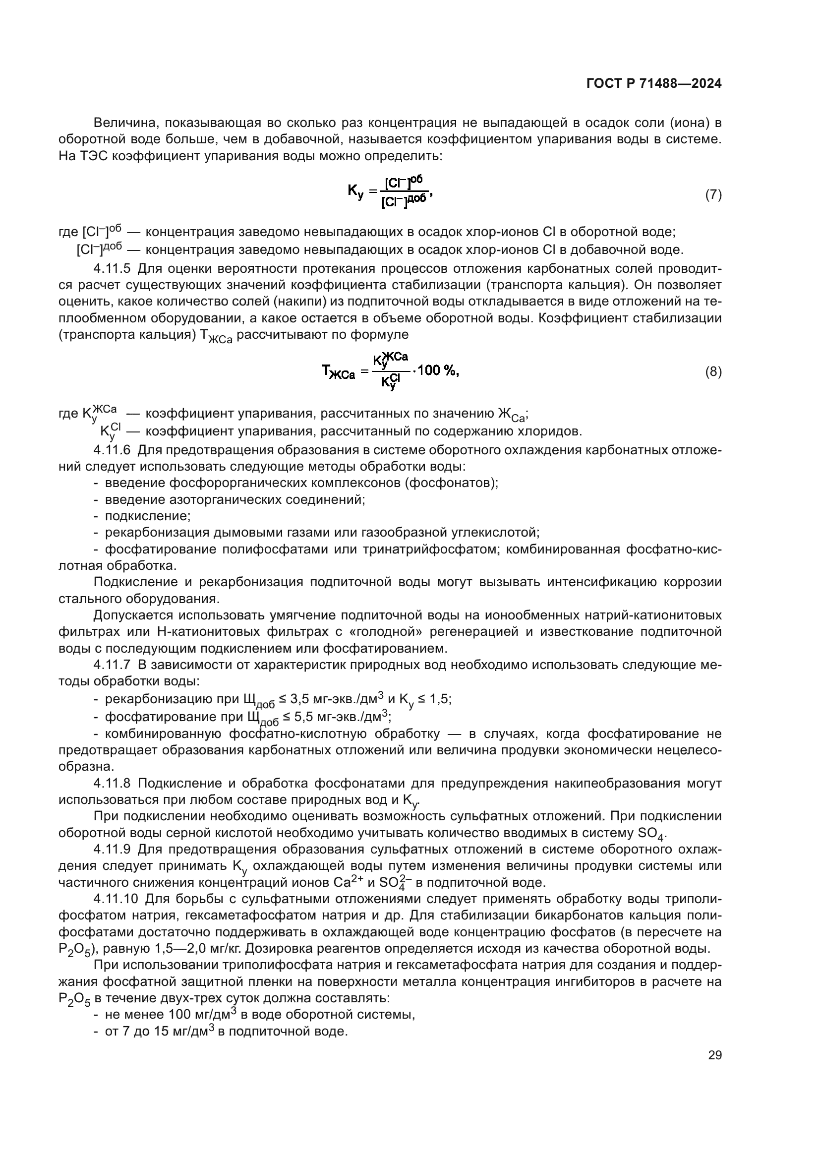 ГОСТ Р 71488-2024