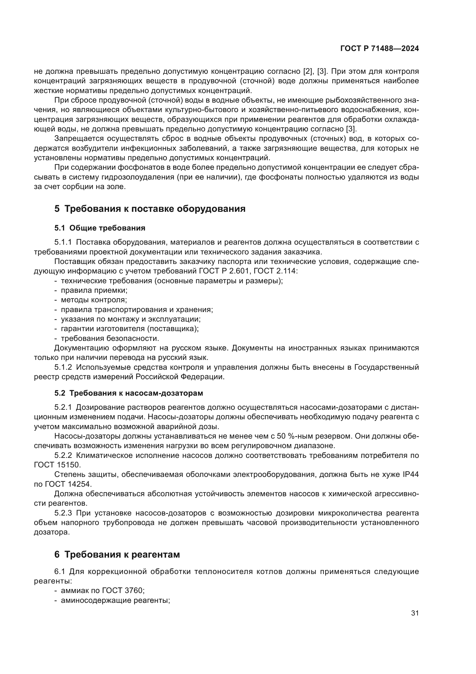 ГОСТ Р 71488-2024