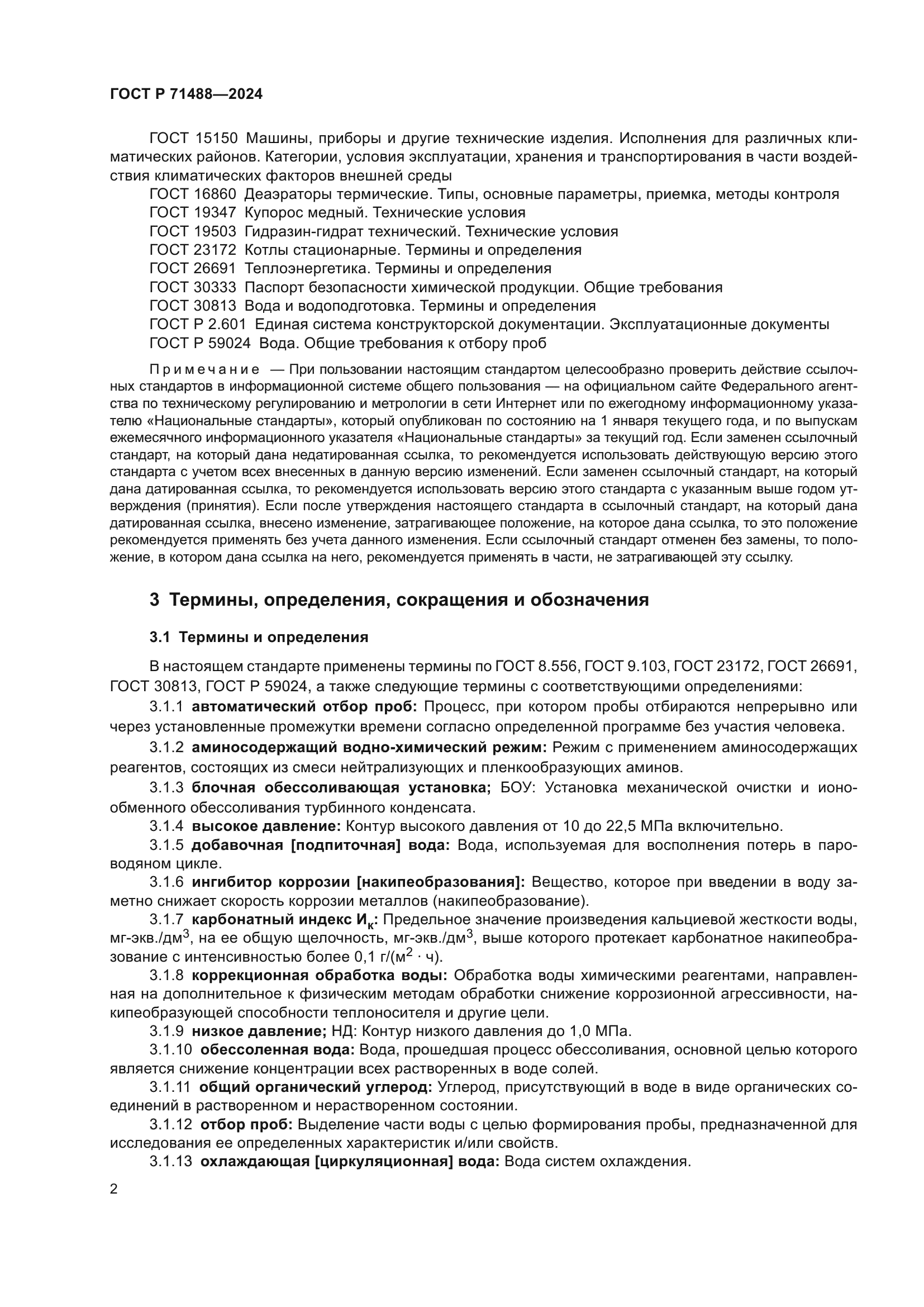 ГОСТ Р 71488-2024