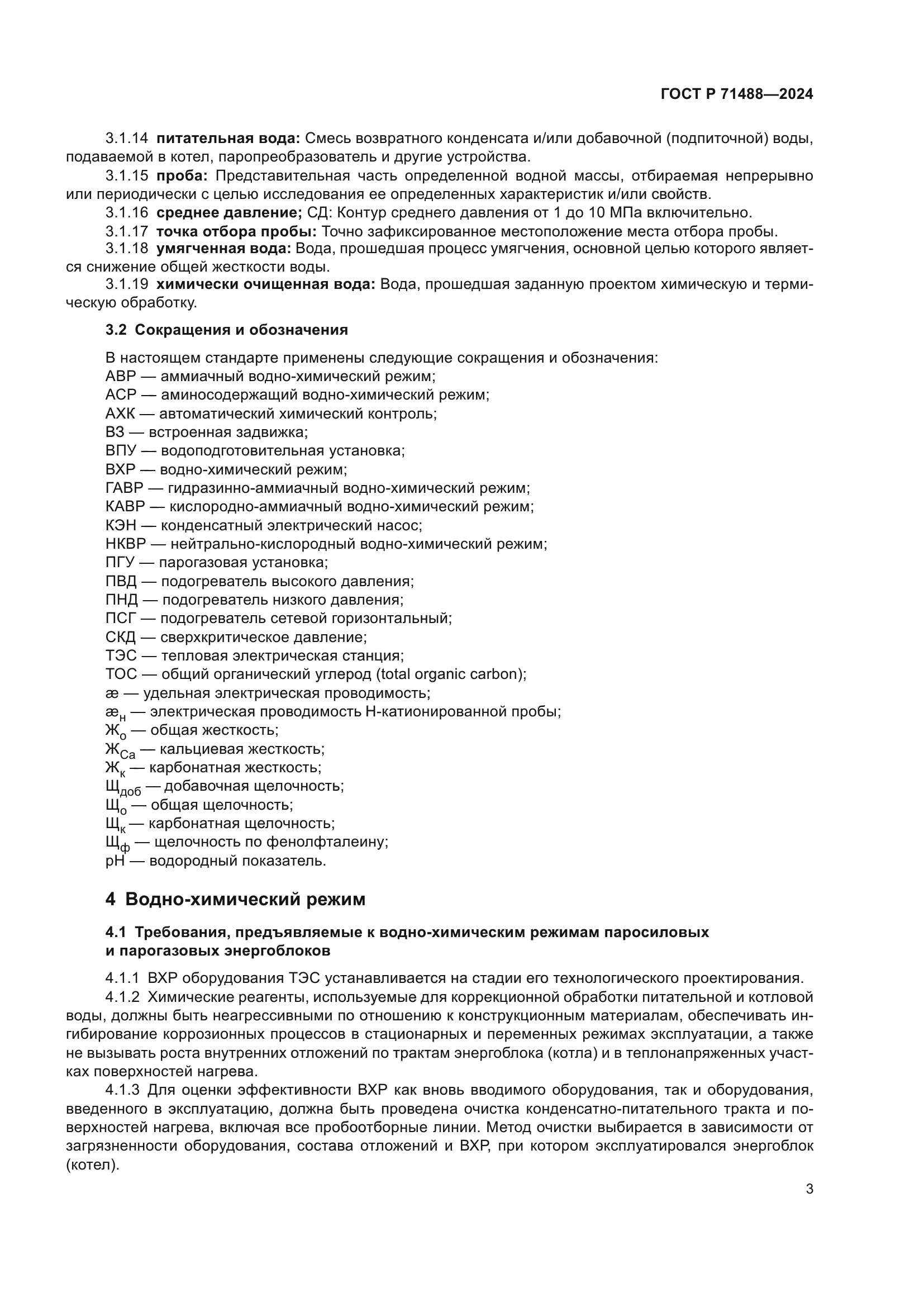 ГОСТ Р 71488-2024