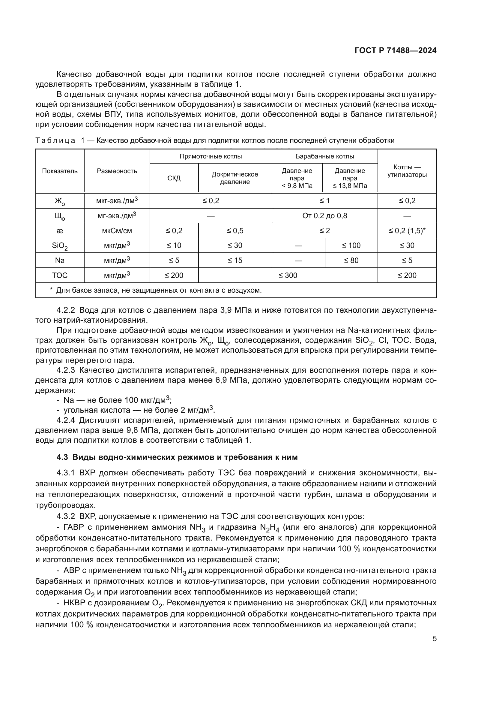 ГОСТ Р 71488-2024
