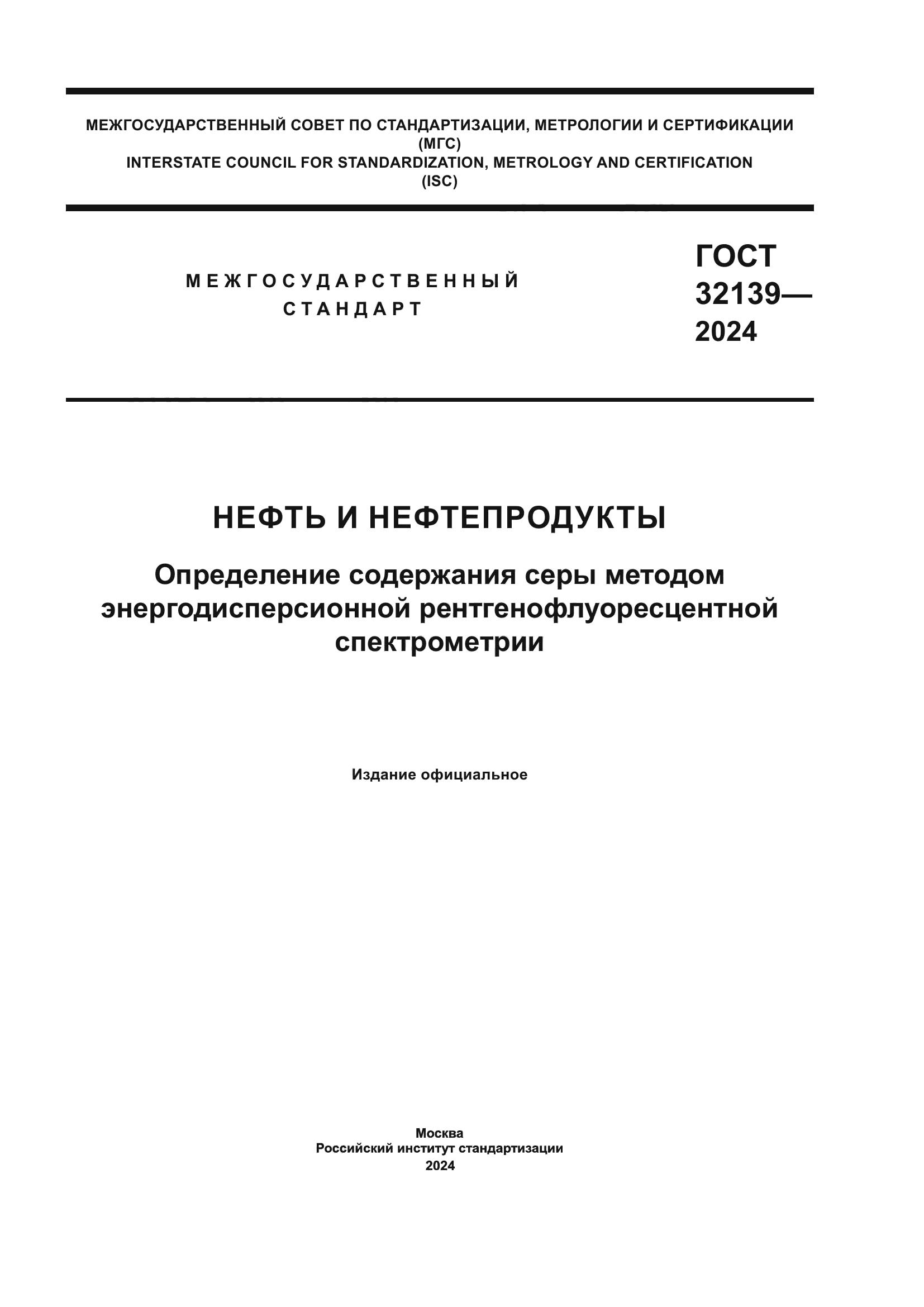 ГОСТ 32139-2024