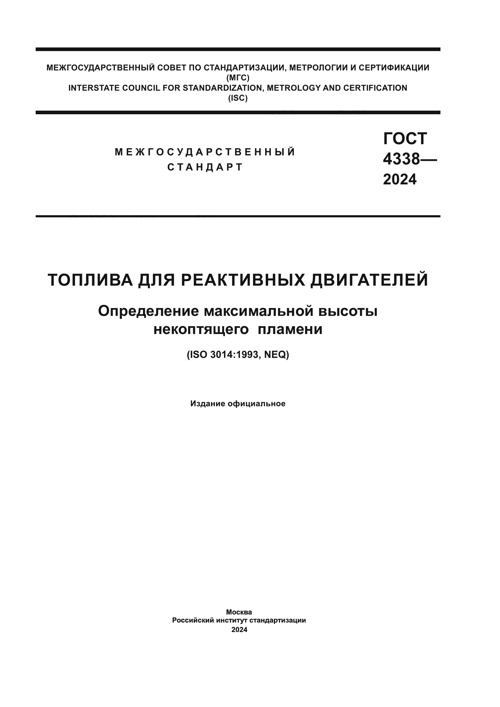 ГОСТ 4338-2024