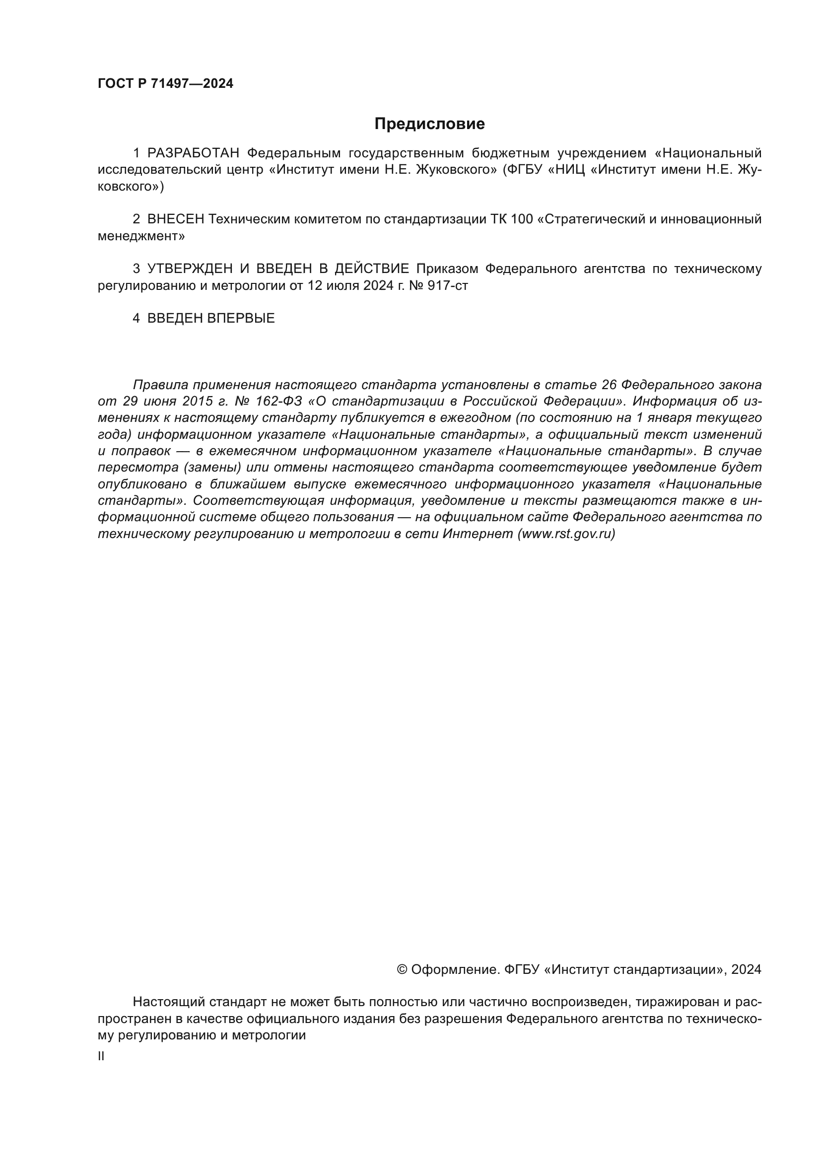 ГОСТ Р 71497-2024