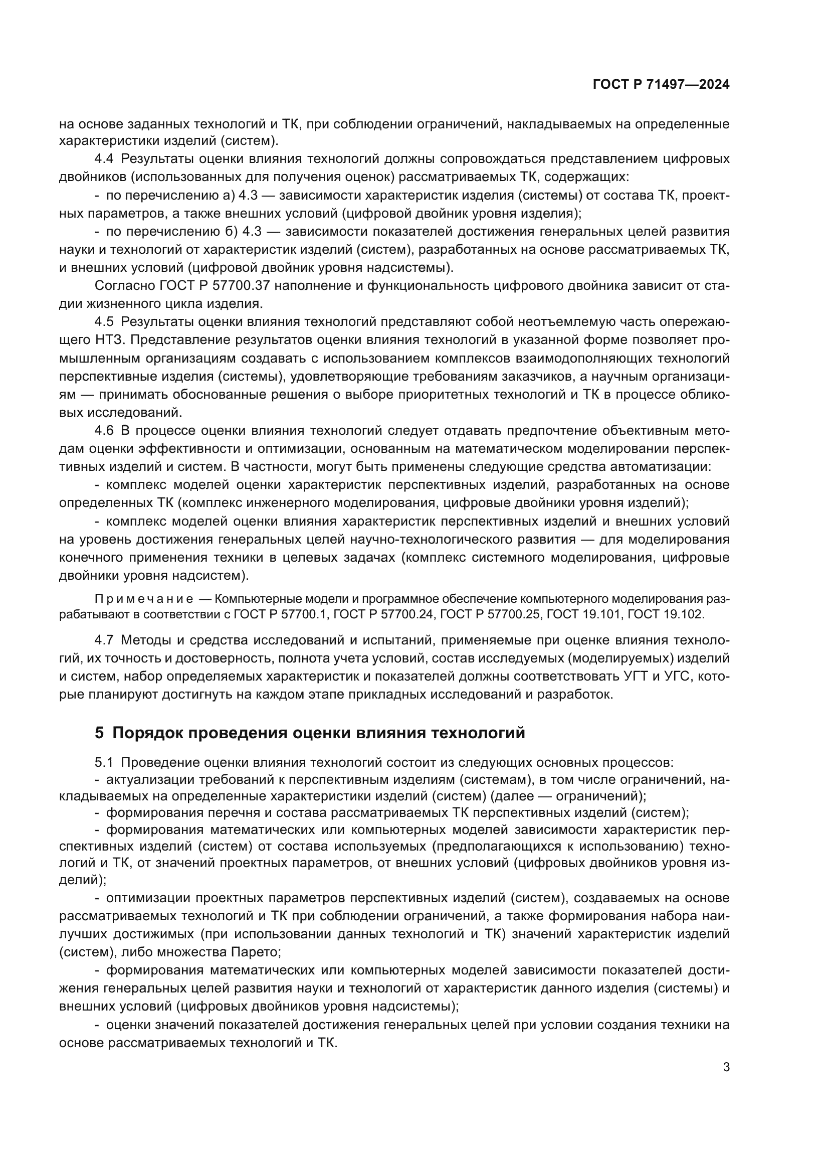 ГОСТ Р 71497-2024