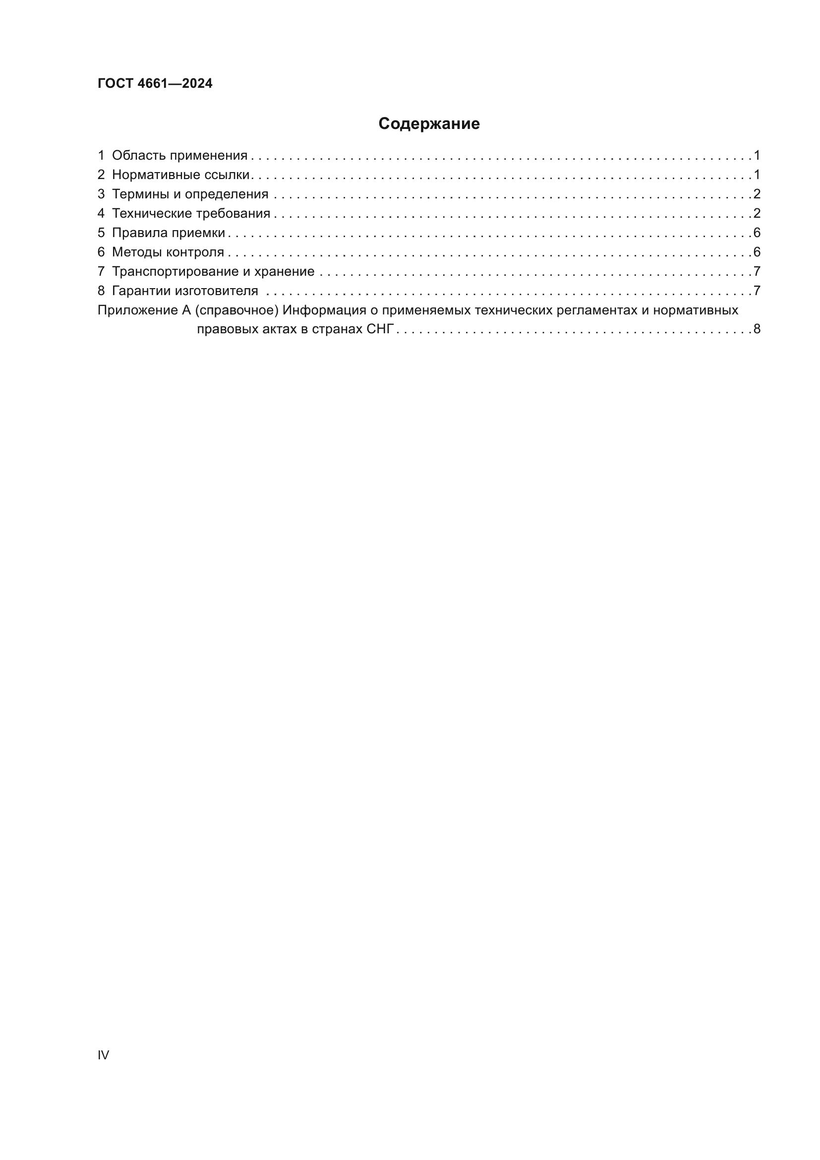 ГОСТ 4661-2024