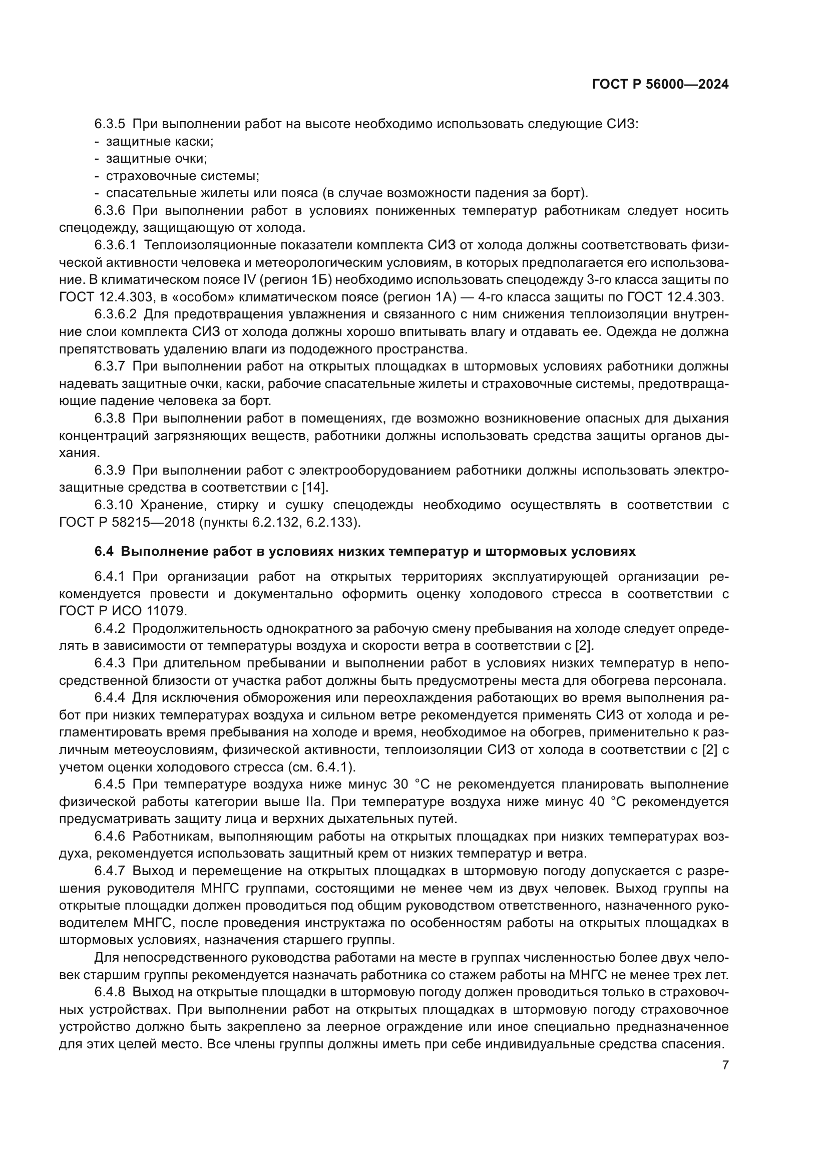 ГОСТ Р 56000-2024