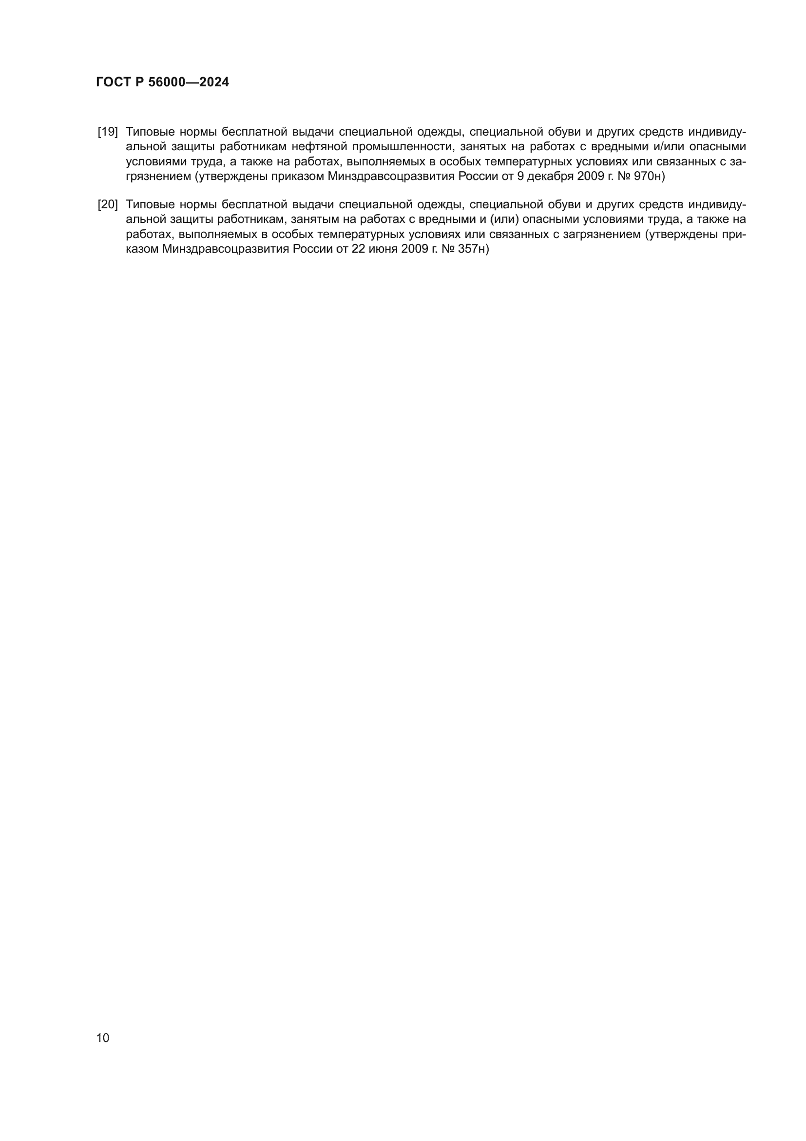 ГОСТ Р 56000-2024